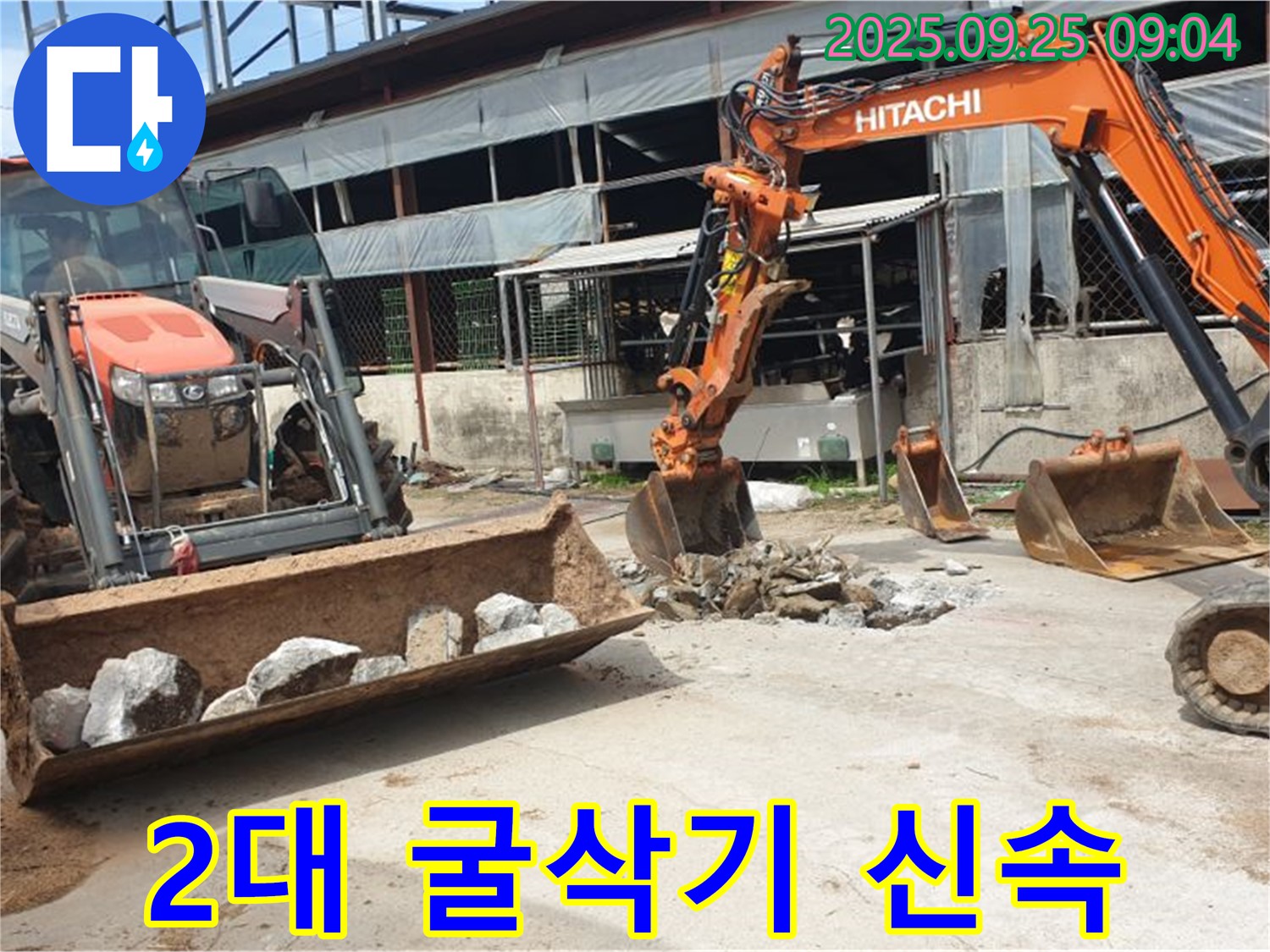 양주시 백석읍 복지리 누수 - 굴삭기 2대로 신속하고 정확하게 누수 해결!