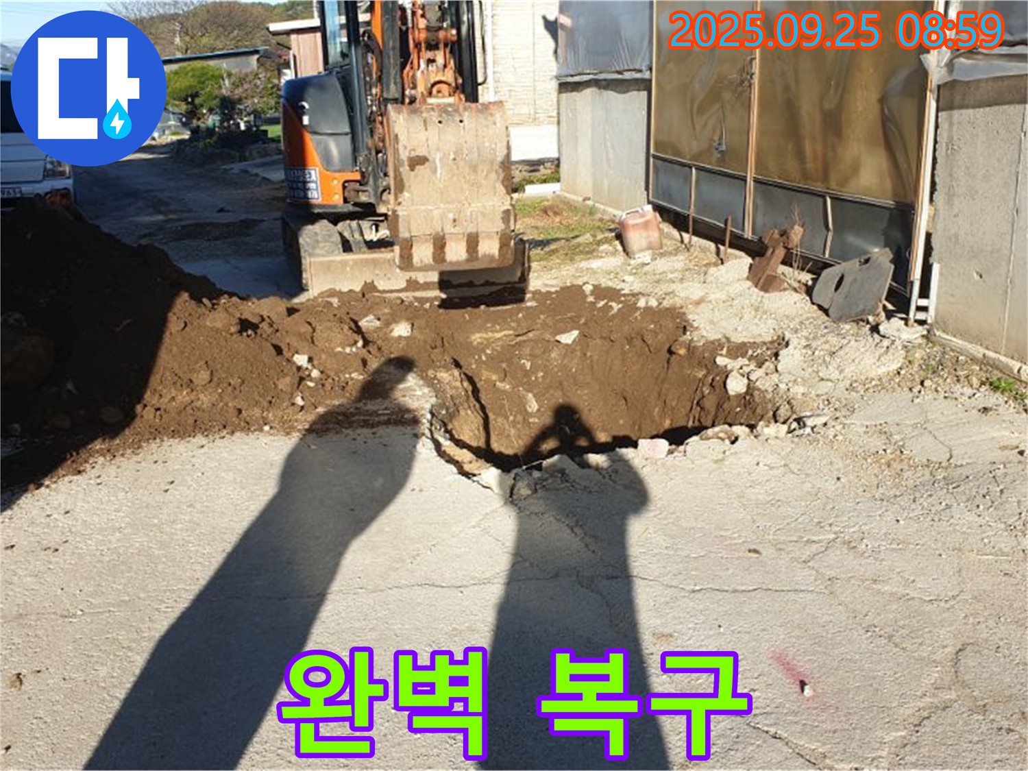 양주시 백석읍 복지리 누수 - 굴삭기 투입 후 완벽 복구 완료