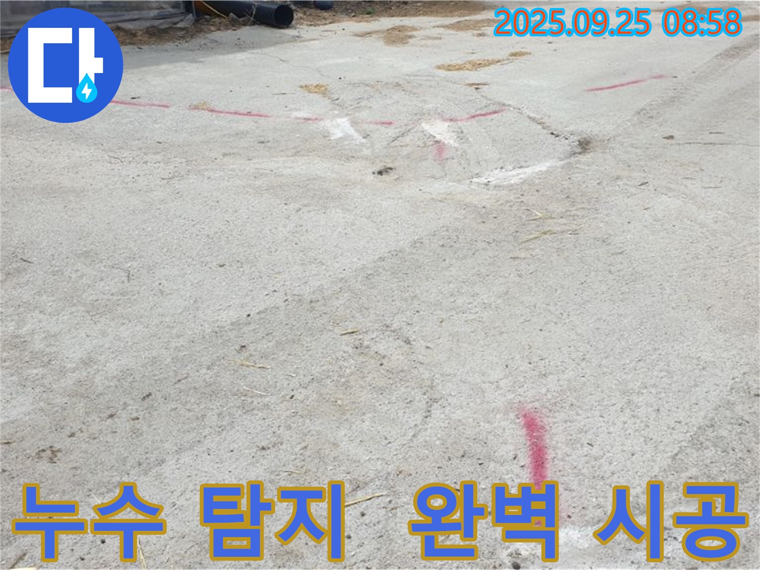 양주시 백석읍 복지리 누수 - 누수 탐지부터 완벽한 시공까지 책임