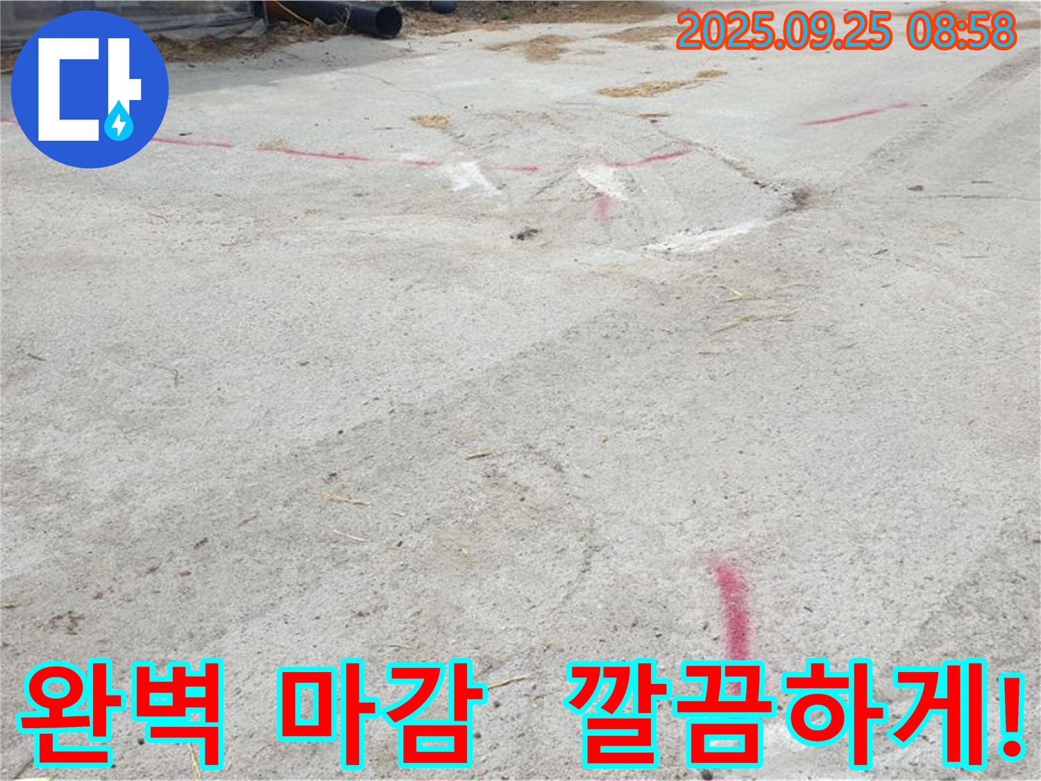양주시 백석읍 복지리 누수 - 누수 해결 후 완벽한 마감 처리