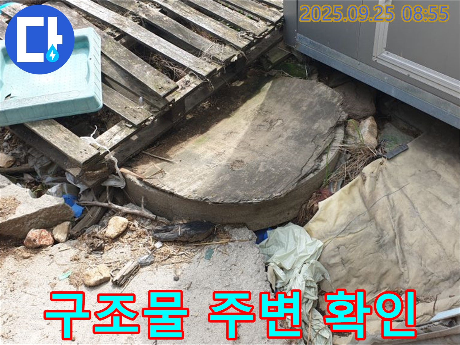 양주시 백석읍 복지리 누수 - 콘크리트 구조물 주변 물 고임 확인