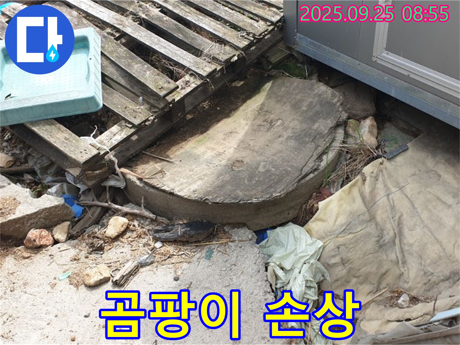 양주시 백석읍 복지리 누수 - 폐자재 속 곰팡이 손상