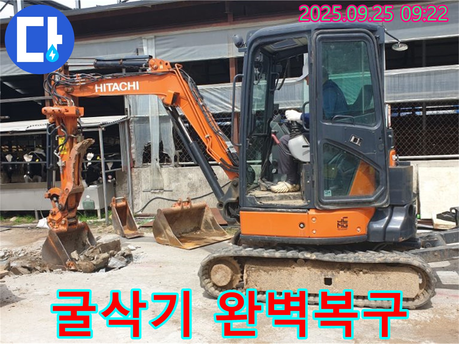 양주시 백석읍 복지리 누수 현장 - 굴삭기 작업 후, 완벽한 복구 작업까지 책임집니다.
