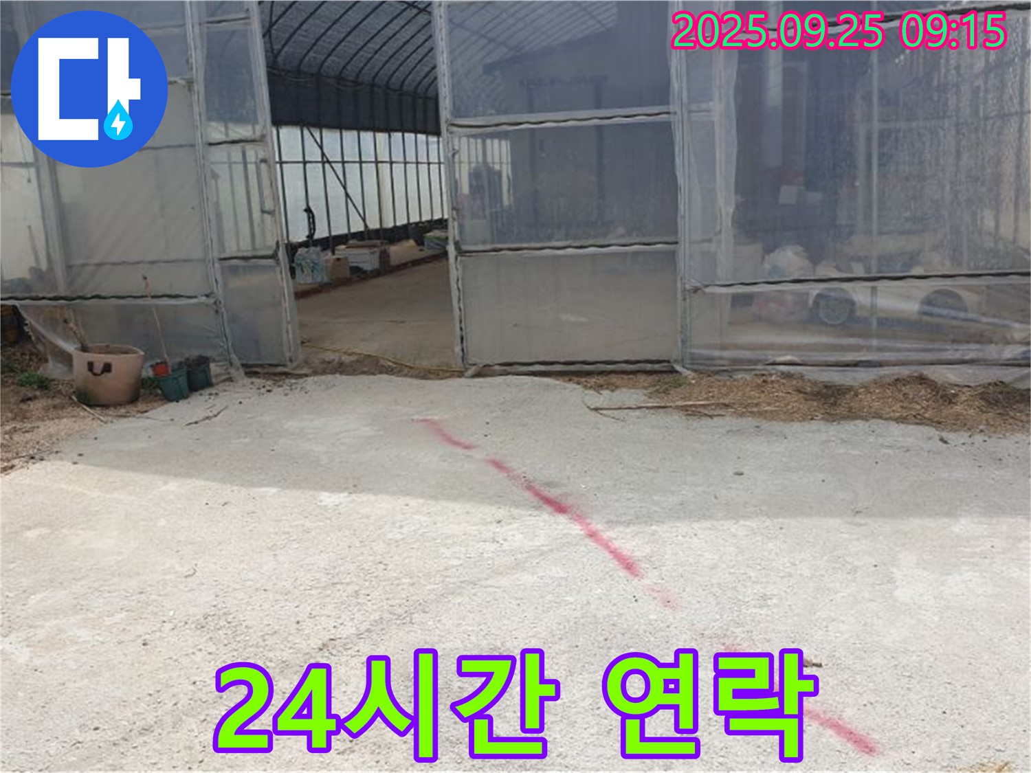 양주시 백석읍 복지리 하우스 누수 - 24시간 긴급 상담, 언제든지 연락 주세요