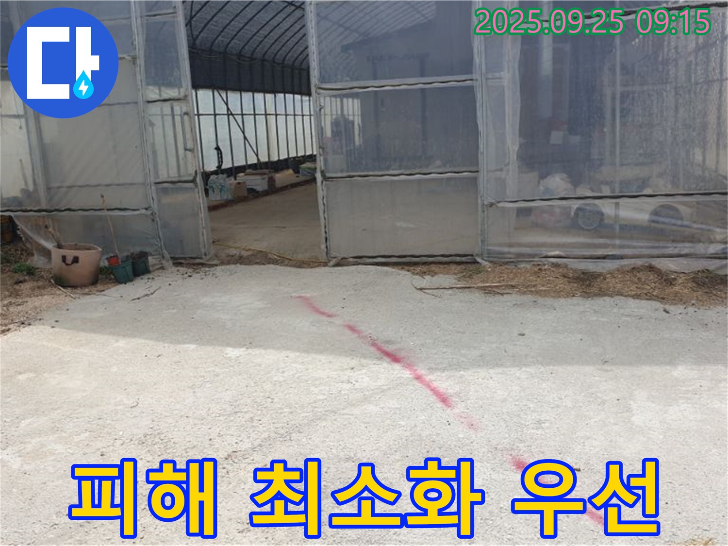 양주시 백석읍 복지리 하우스 누수 - 농작물 피해 최소화, 신속한 해결이 최우선