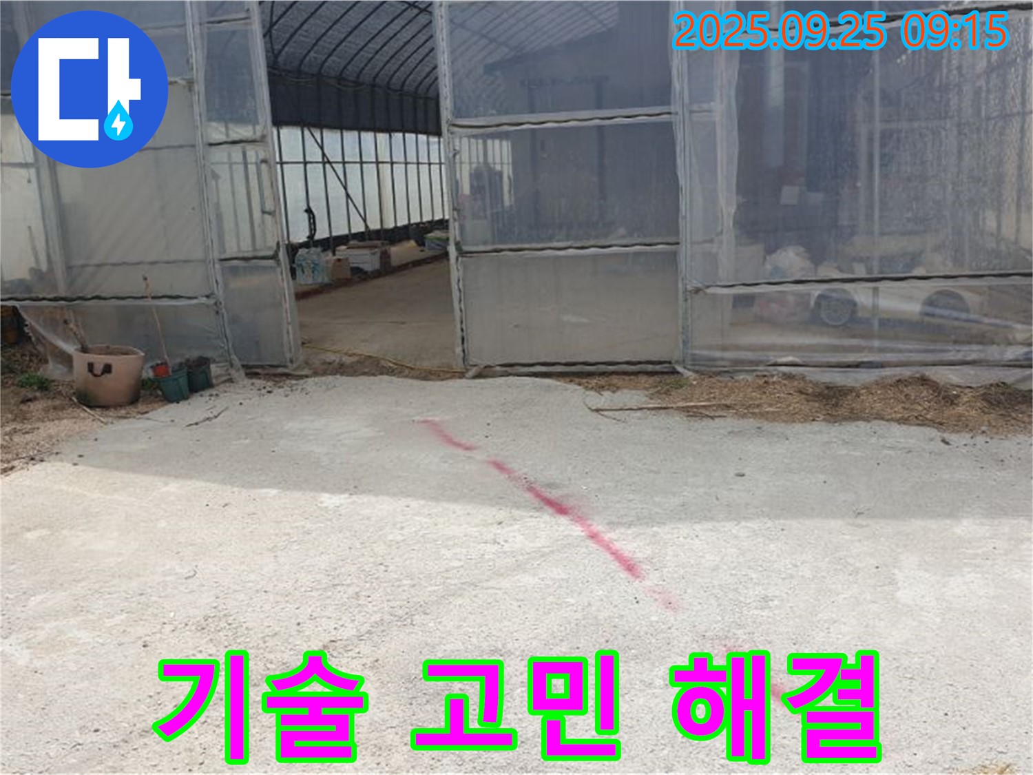 양주시 백석읍 복지리 하우스 누수 - 숙련된 기술력으로 누수 고민 해결