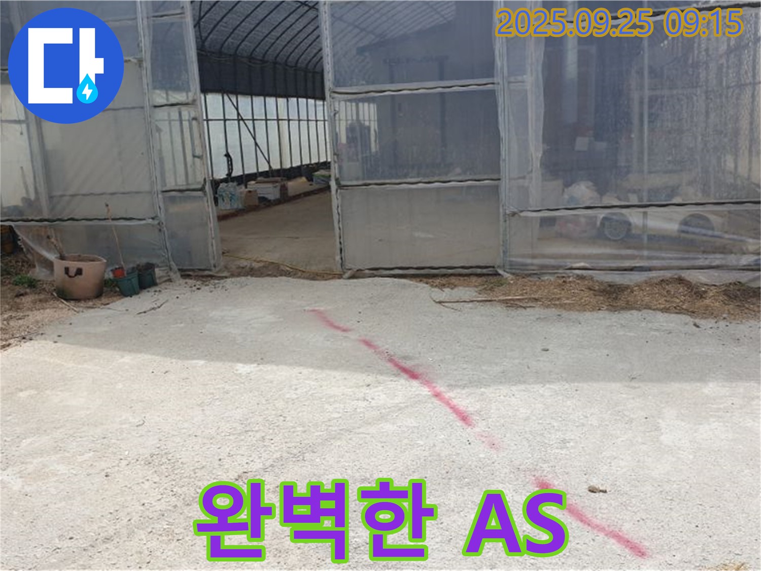 양주시 백석읍 복지리 하우스 누수 - 완벽한 A/S로 끝까지 책임