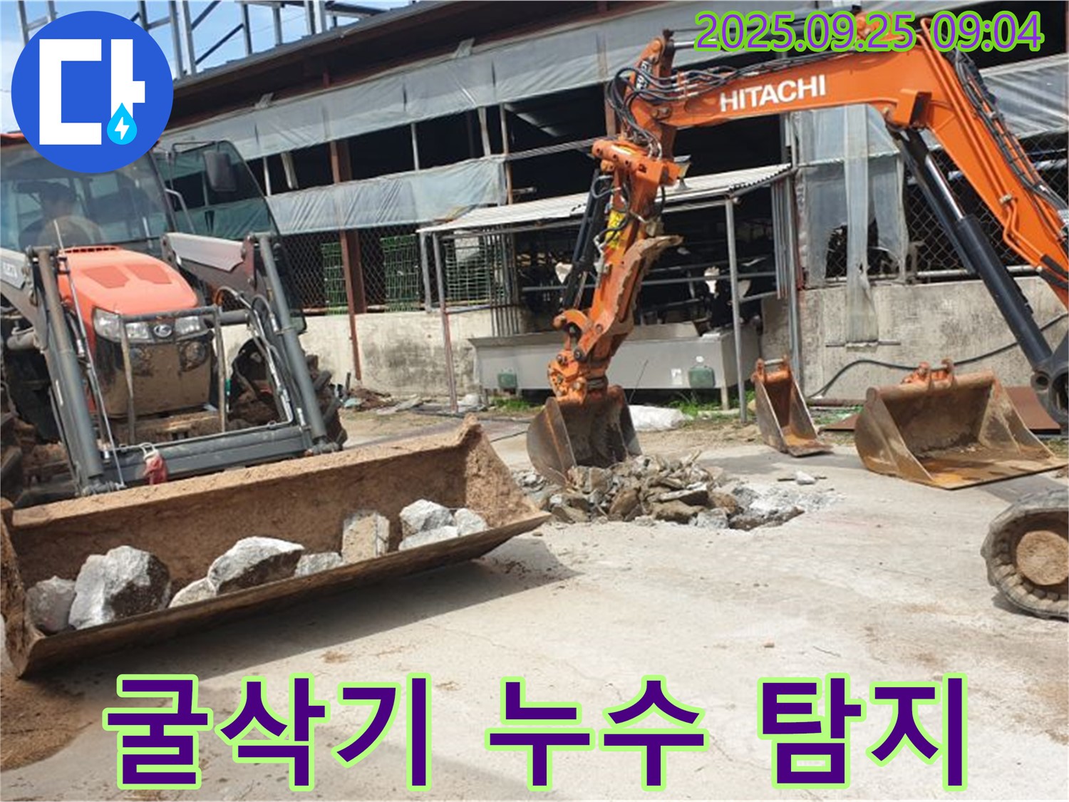 양주시 백석읍 복지리에서 굴삭기를 이용하여 숨은 누수를 찾아냈습니다.