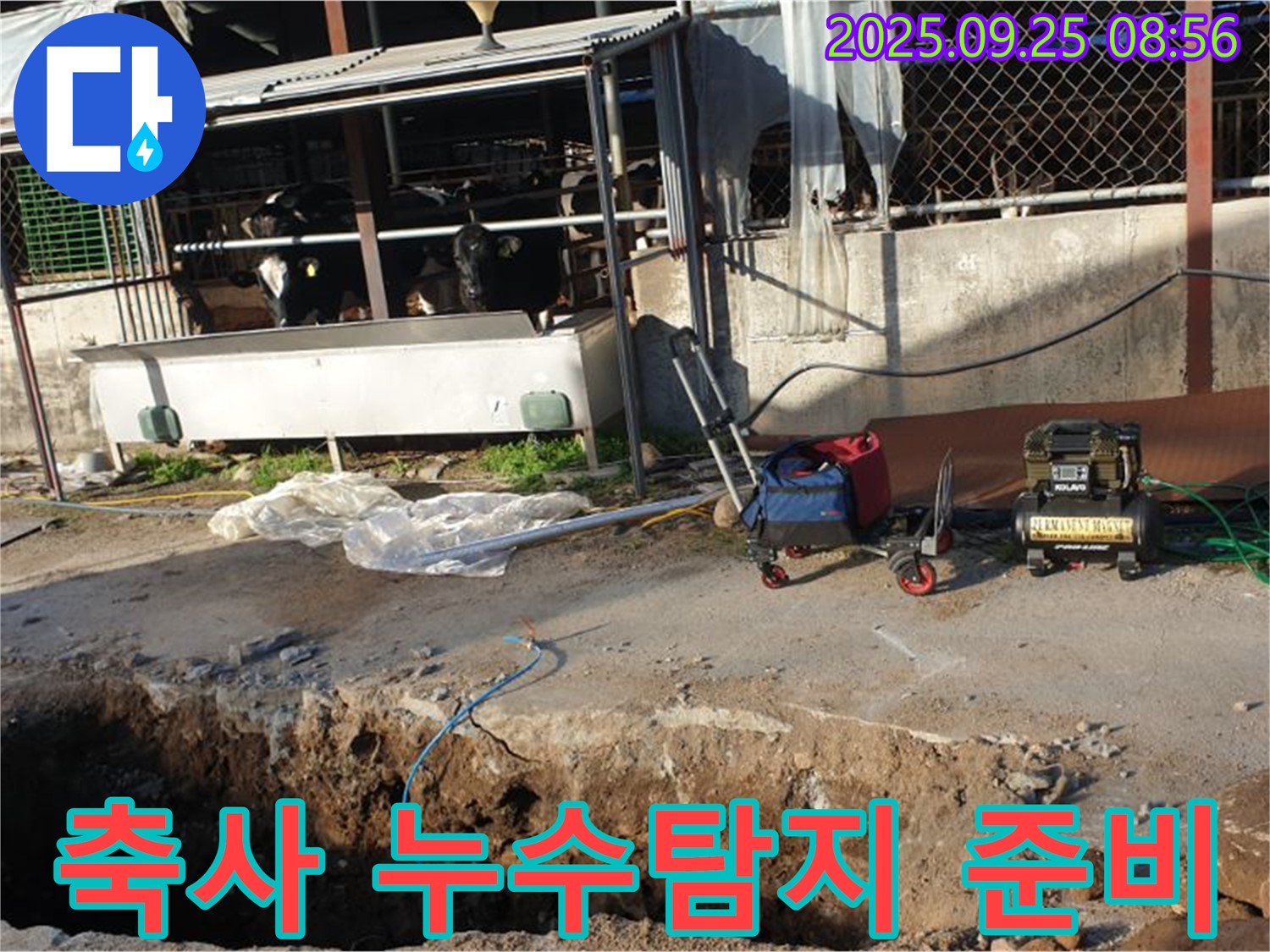 양주시 백석읍 축사 누수탐지 현장 - 누수 위치를 찾기 위한 장비 준비 모습