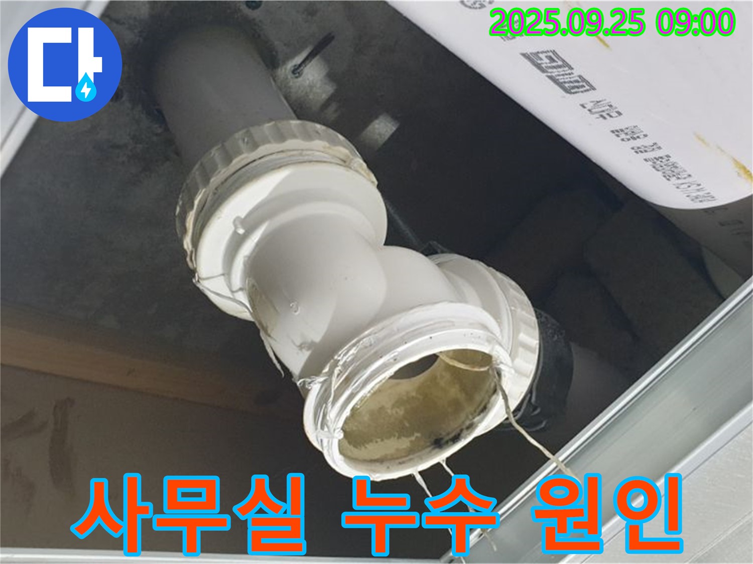 사무실 천장 배관에서 누수가 발생하여 물이 떨어지고 있는 모습입니다.