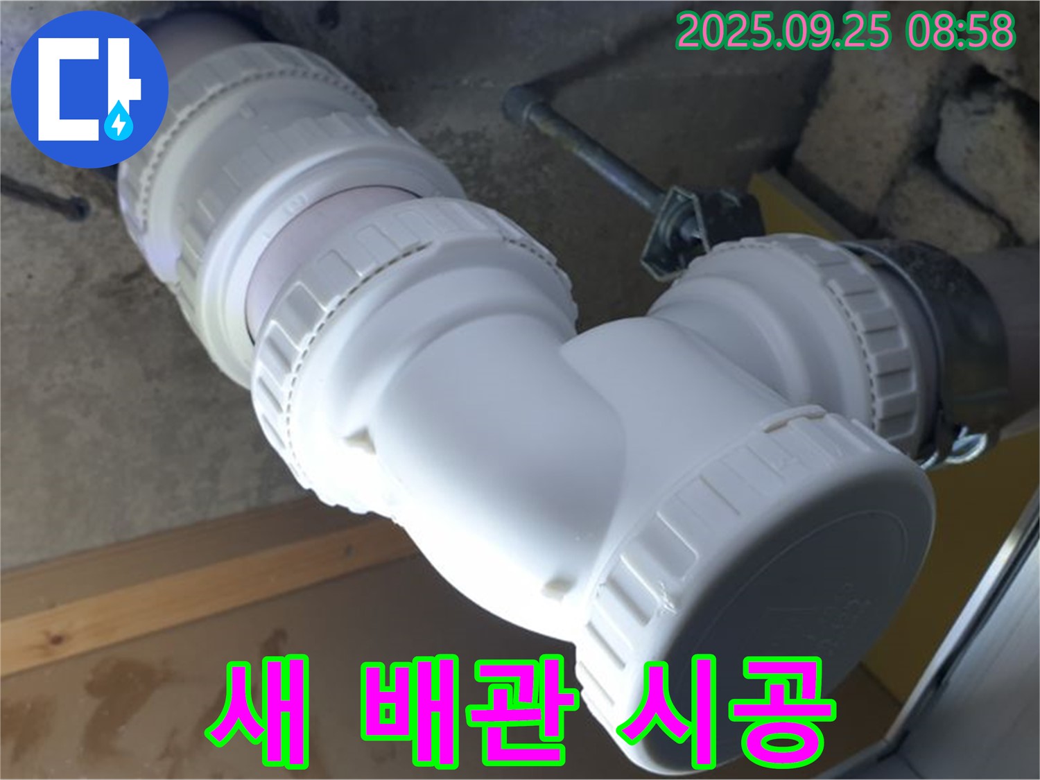 양주시 백석읍 오산리 누수 - 새 하수 배관으로 깔끔하게 교체된 모습 - 깨끗하고 안전한 배관으로 안심하세요!