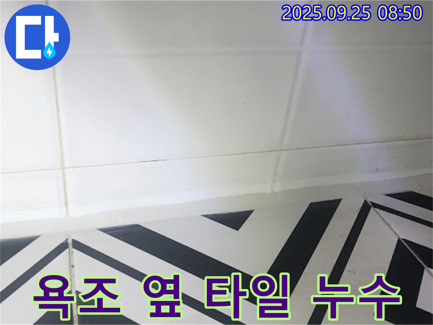 양주시 백석읍 오산리 욕조 옆 타일 틈새 누수 - 완벽한 누수 차단으로 쾌적한 욕실 환경 조성