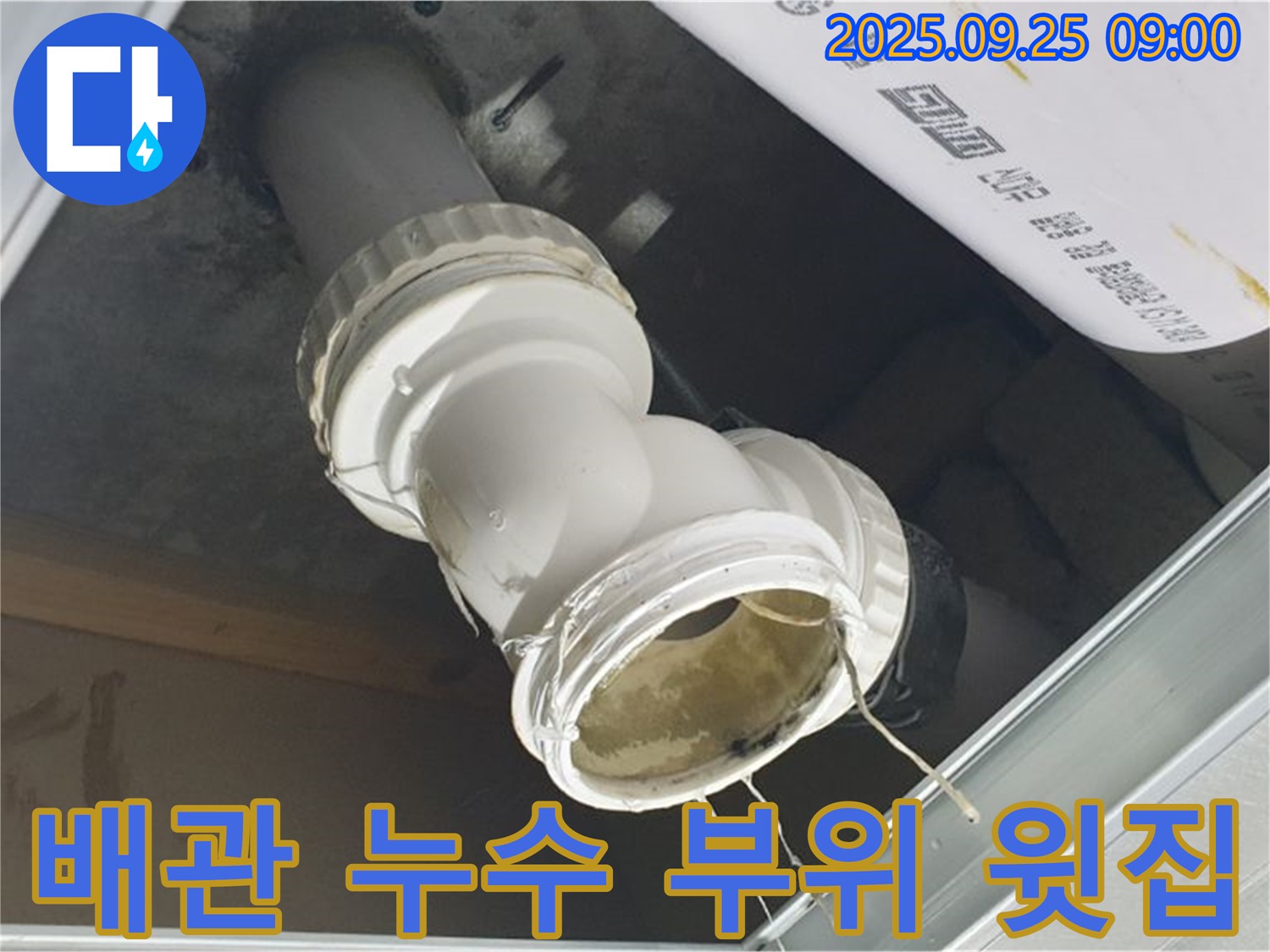 양주시 백석읍 오산리 윗집 누수 현장 - 배관 연결 부위에서 물이 새는 모습이 선명하게 보입니다.