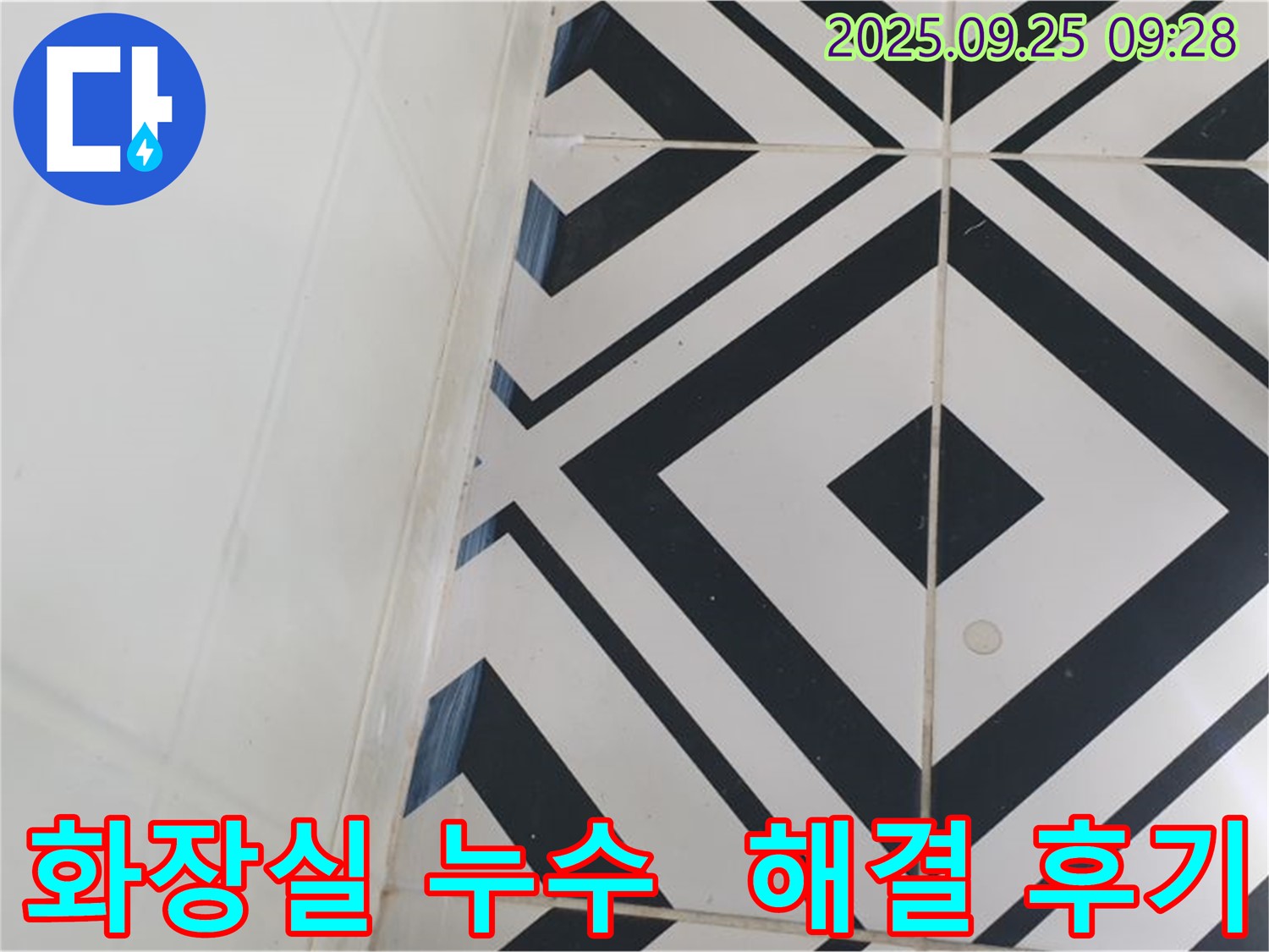 양주시 백석읍 오산리에서 발생한 화장실 타일 누수 문제를 해결한 후기입니다. 전문적인 기술과 꼼꼼한 시공으로 고객님의 만족도를 높였습니다.