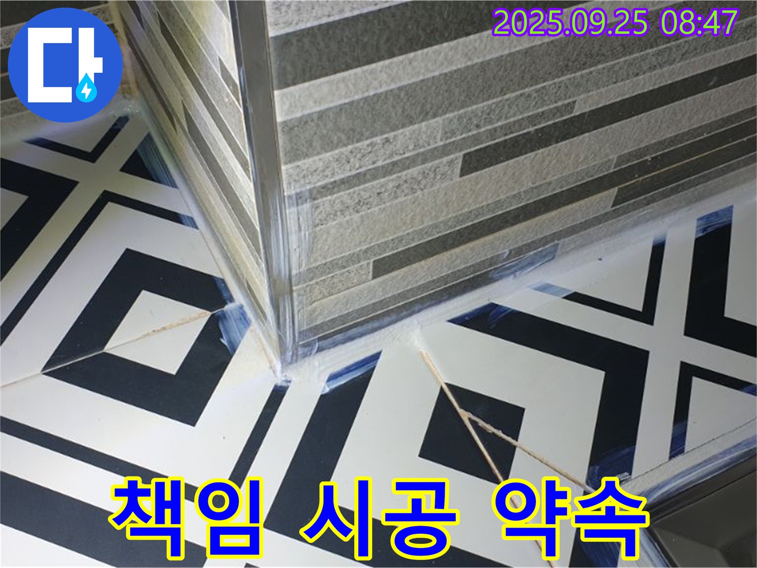 욕조 누수 책임 시공 - 꼼꼼한 시공으로 고객님의 신뢰에 보답합니다.