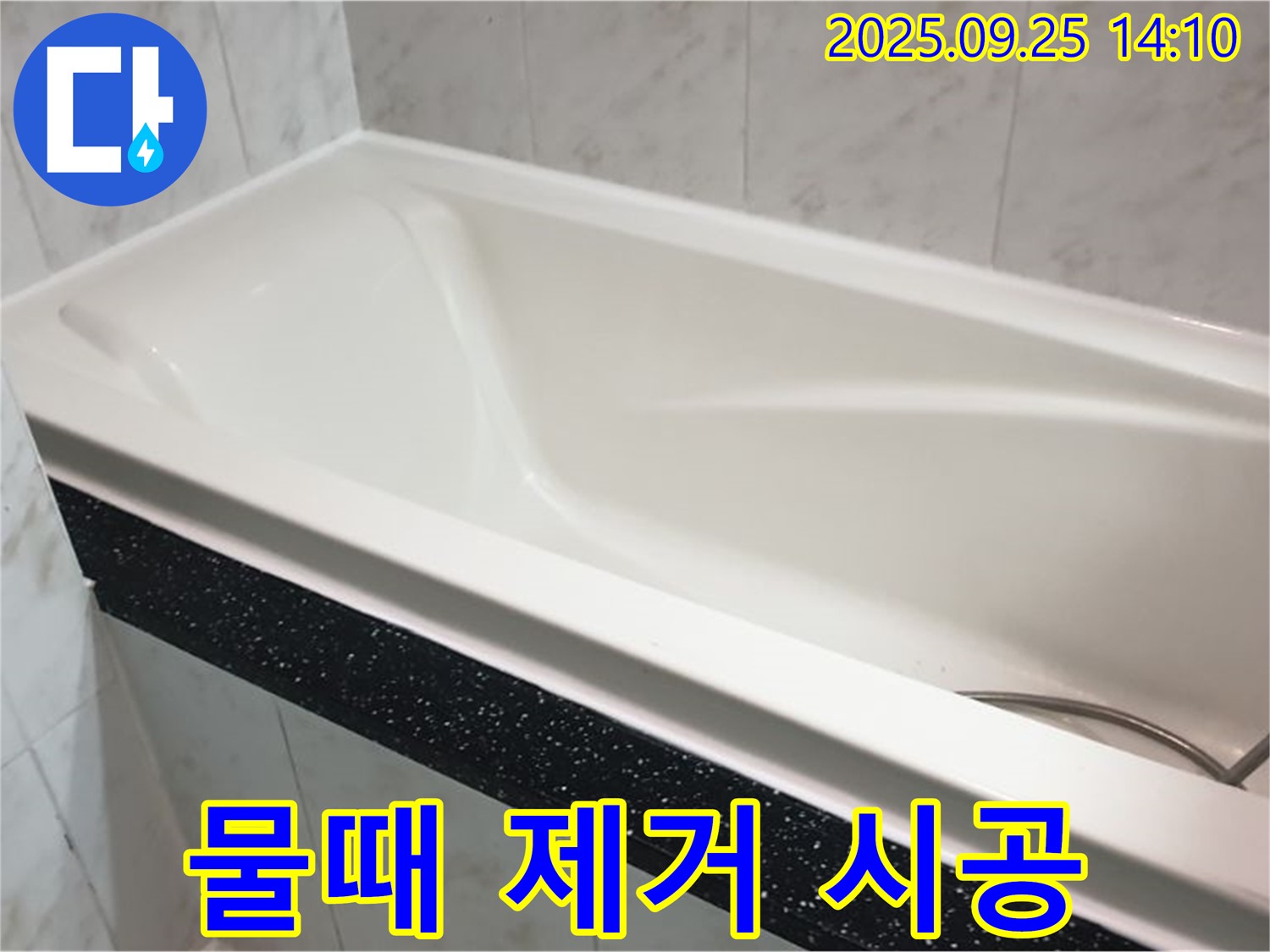 의정부 누수 전문 업체에서 욕조 물때를 깨끗하게 제거하는 사진입니다 - 깨끗하고 상쾌한 욕실을 만드세요.