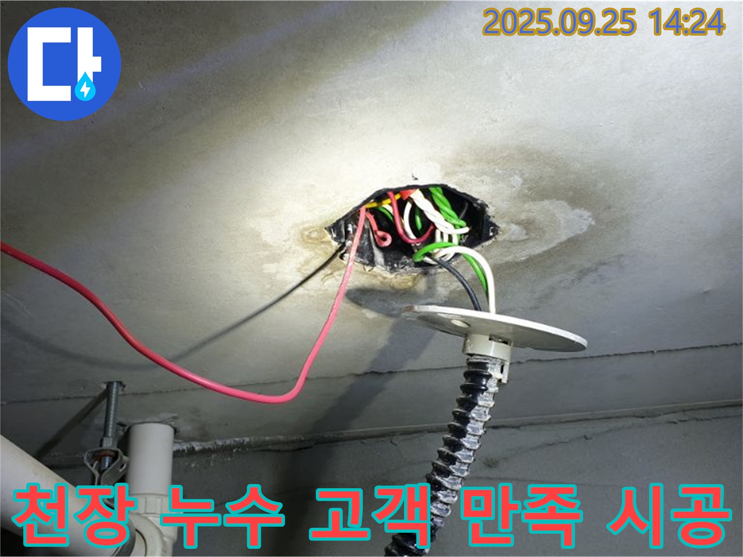 의정부1동 누수 - 콘크리트 천장 누수, 고객 만족 100% 책임 시공 약속