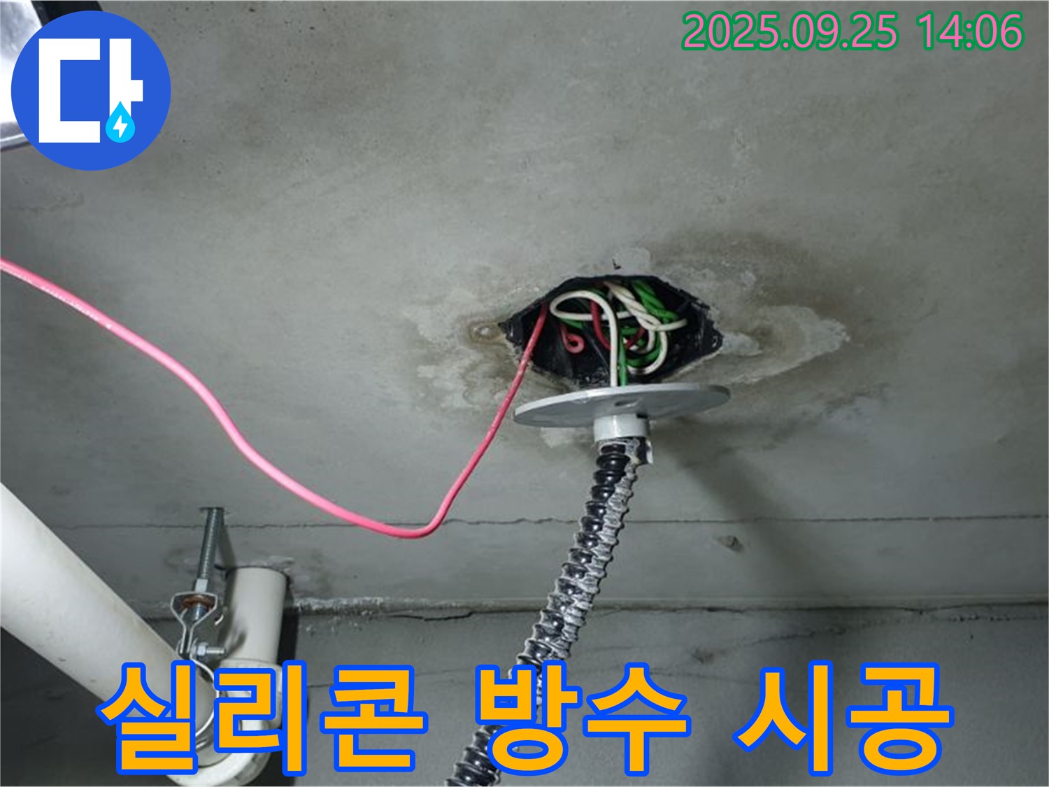 의정부시 의정부1동 천장 누수 - 전기 배선 누수 실리콘으로 꼼꼼하게 방수 시공