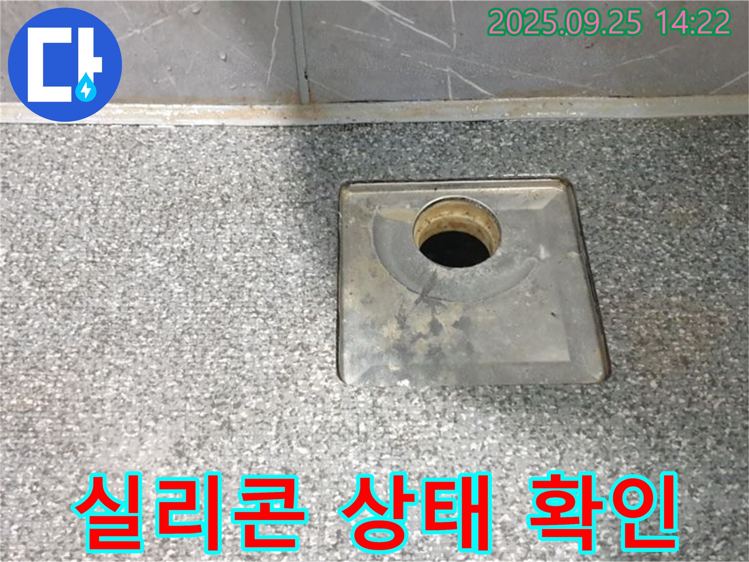 실리콘 상태 확인 - 욕실 배수구 주변의 실리콘 상태를 자세히 보여줍니다.