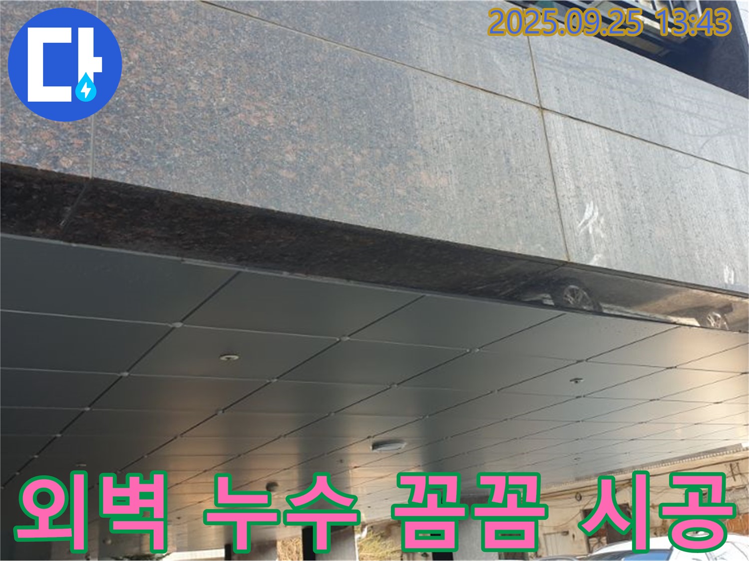 외벽 누수 꼼꼼 시공 - 숙련된 기술로 완벽하게 시공합니다.