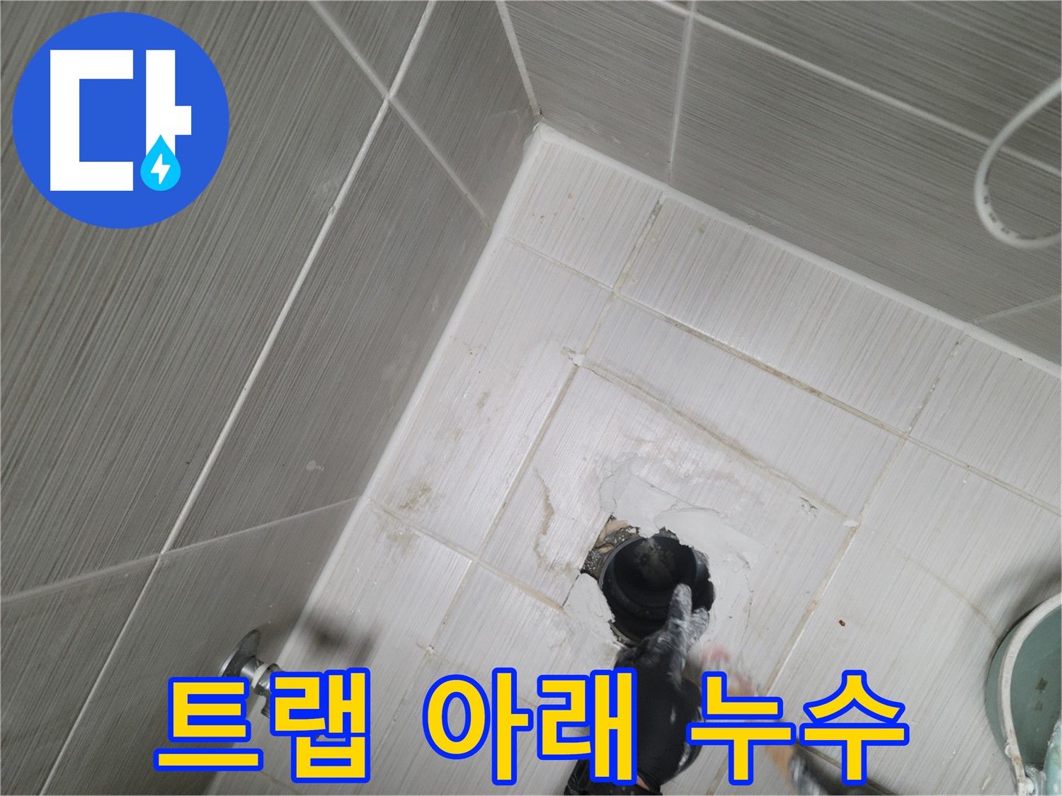 강변동 누수 - 싱크대 배수 트랩 아래 물 떨어짐