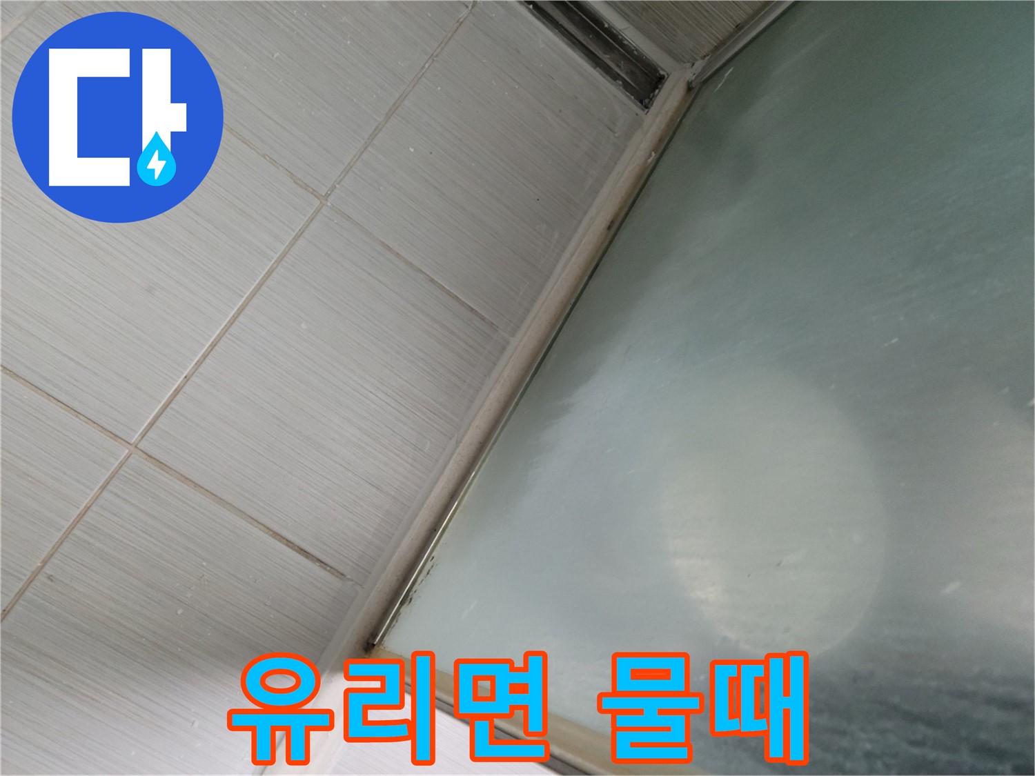 강변로 샤워부스 유리면 물때 - 제거 및 코팅 작업 진행 - 누수 전문가