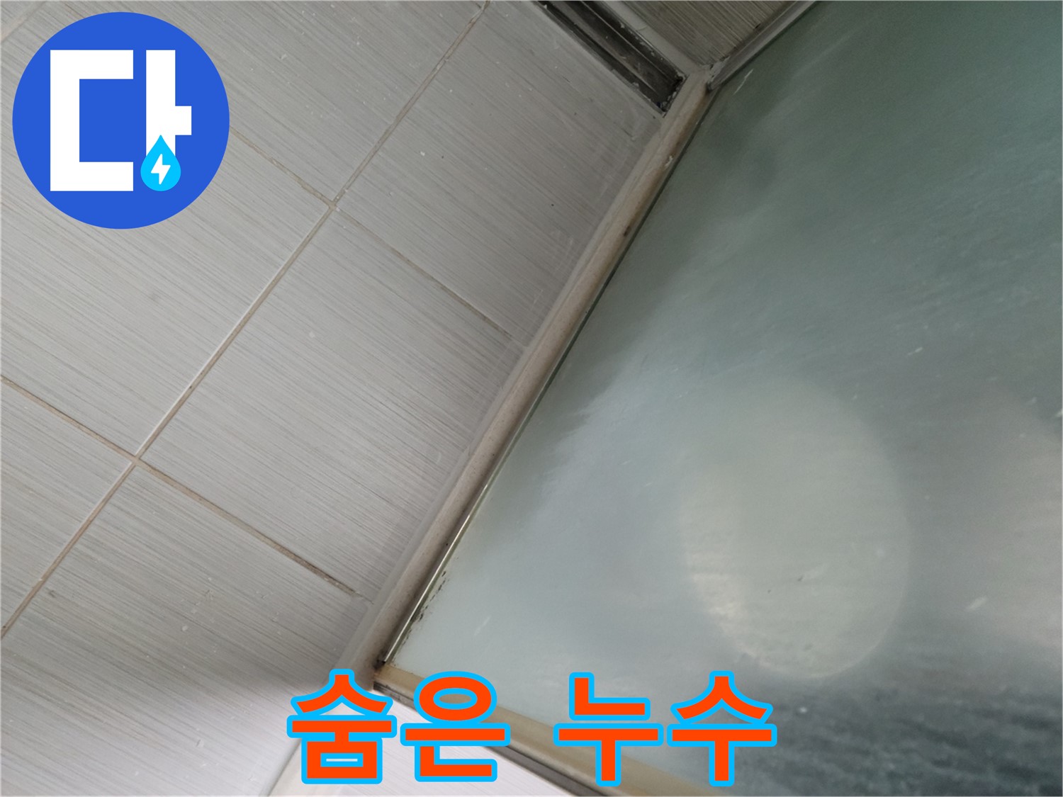 강변로 수도 요금 과다 청구 - 숨은 누수 탐지 전문 - 누수 전문가의 첨단 장비 활용