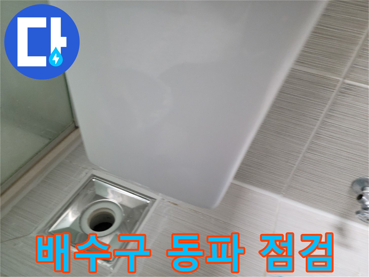 겨울철 욕실 배수구 동파 점검 - 긴급 누수 해결 - 동파 방지
