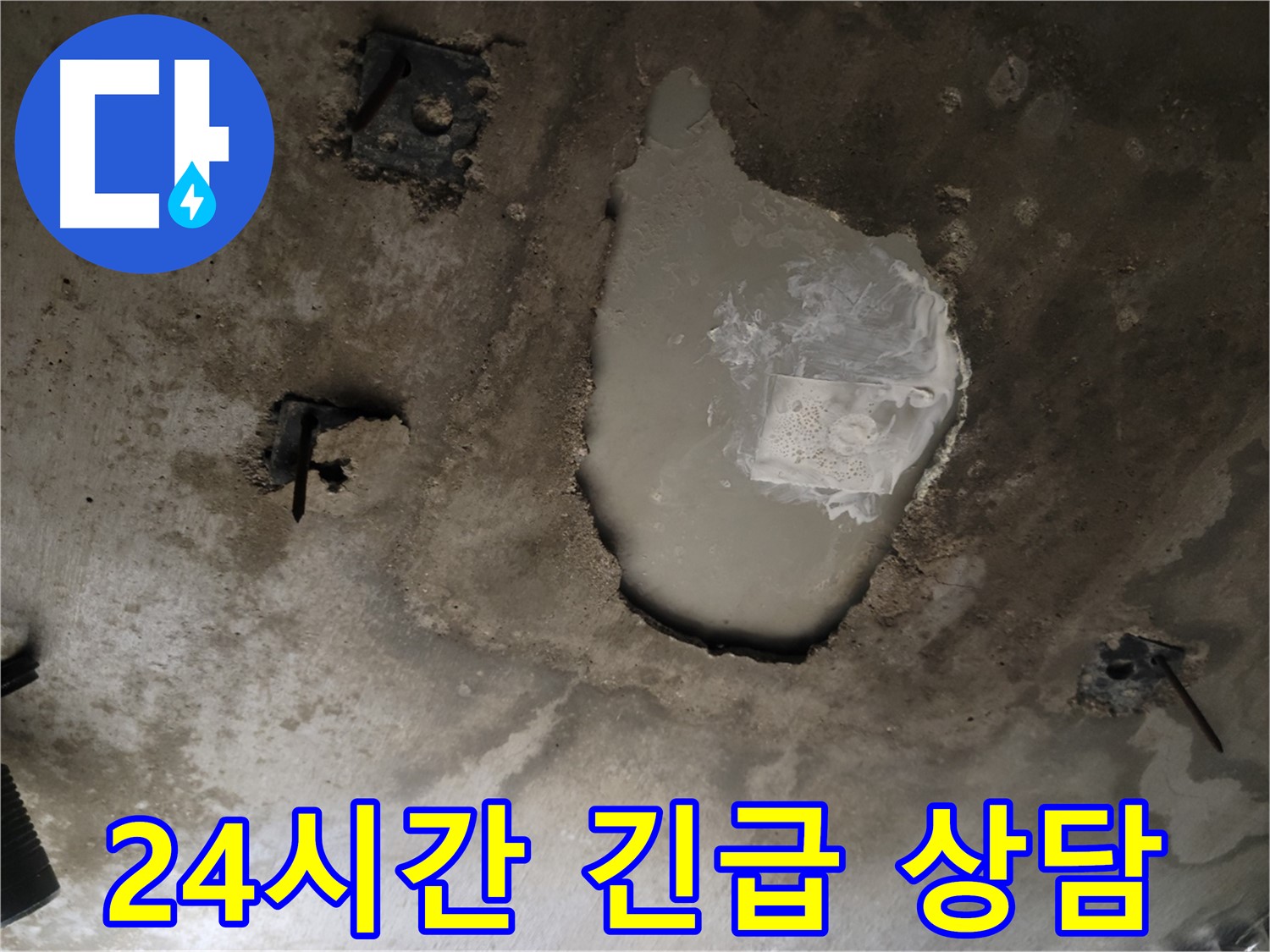 긴급 누수 - 24시간 상담 - 즉시 해결