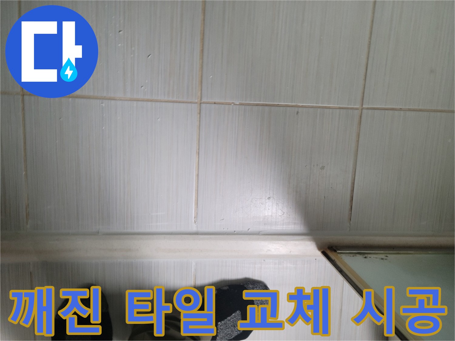 깨진 타일 교체 시공 - 꼼꼼한 시공으로 누수를 예방합니다.