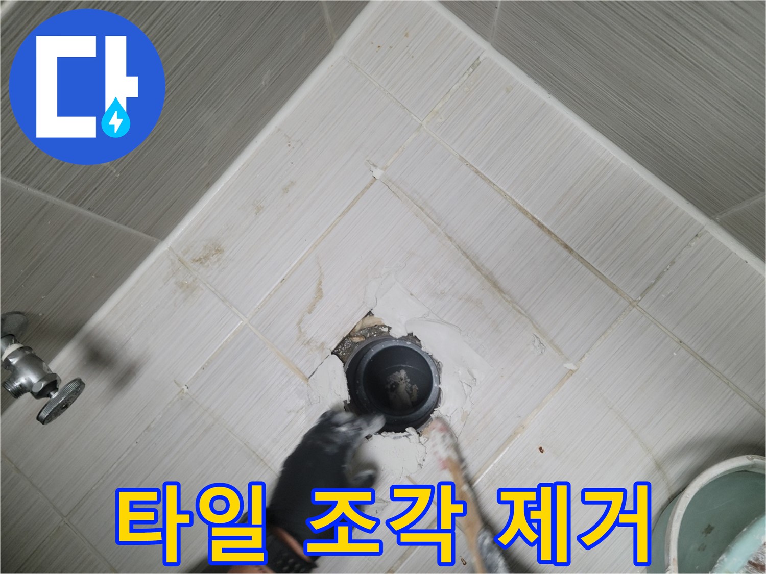 깨진 타일 조각 제거 작업 - 안전하게 처리