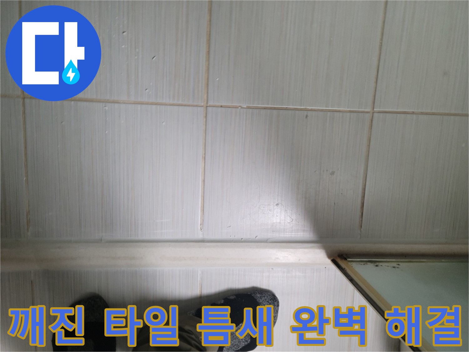 깨진 타일 틈새 완벽 해결 - 꼼꼼한 시공으로 누수를 완벽하게 차단합니다.