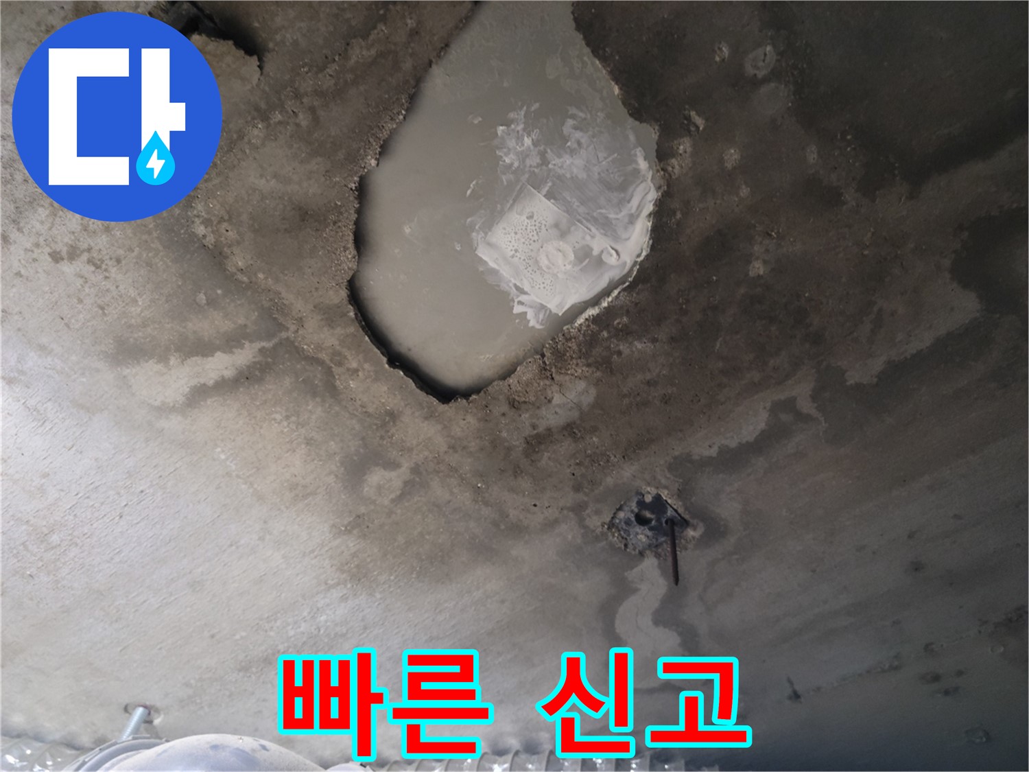누수 - 빠른 신고로 비용을 줄이세요