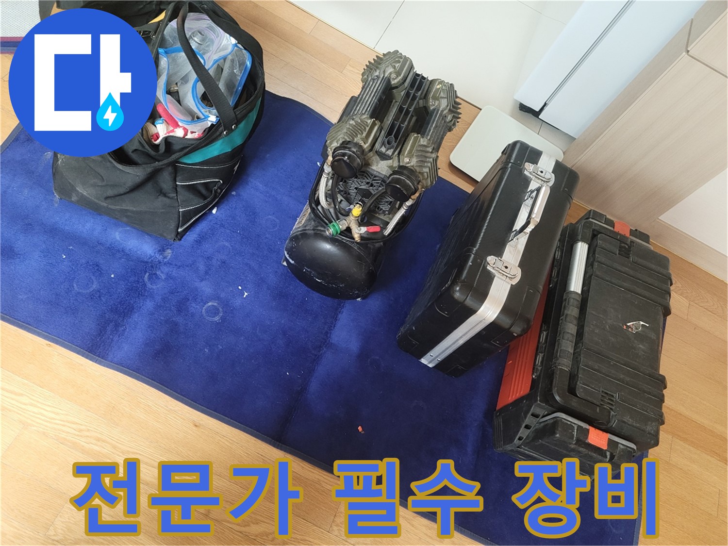 누수 탐지 전문가의 필수 장비들 - 정확한 진단과 신속한 해결을 위한 필수품입니다.