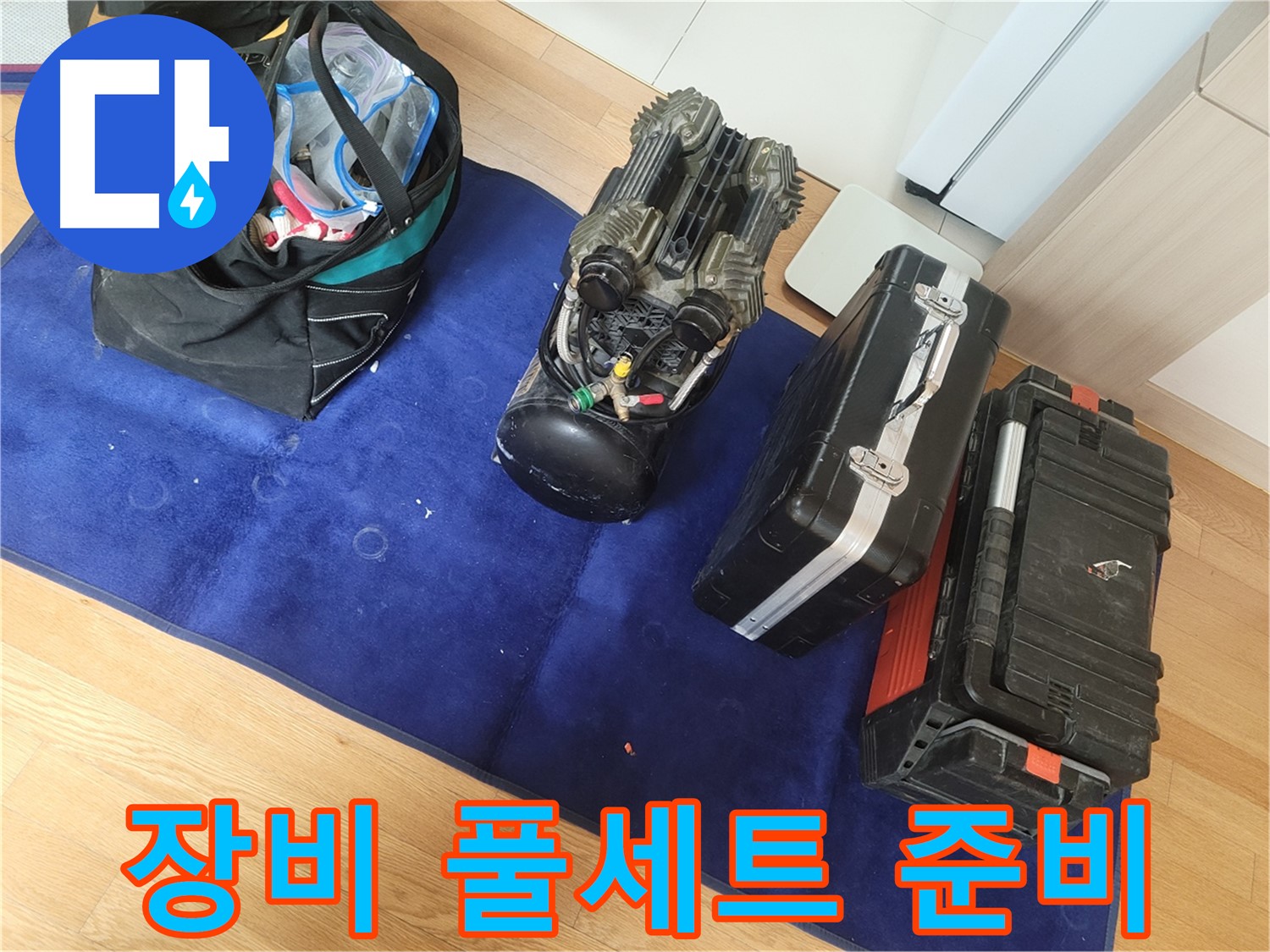 누수 탐지를 위한 장비 풀세트가 준비되어 있습니다 - 꼼꼼한 점검으로 완벽한 해결을 보장합니다.