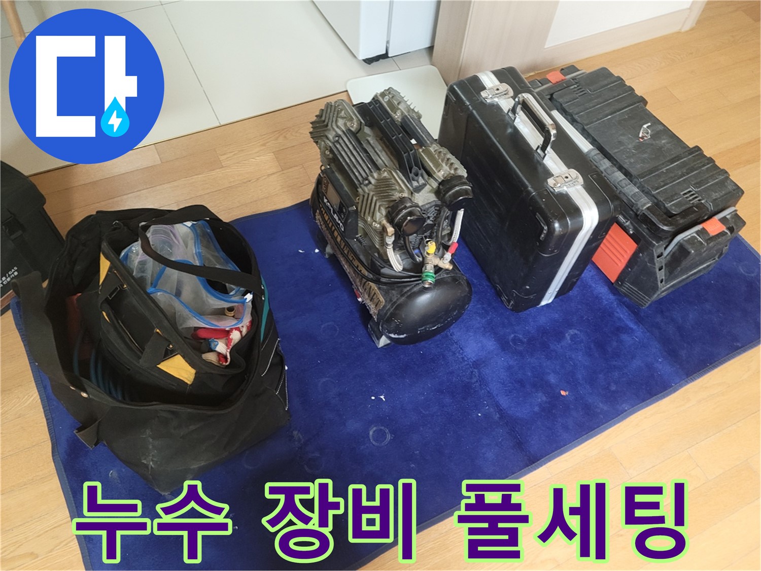 누수 탐지를 위한 장비 풀세팅 - 콤프레셔, 공구 가방, 장비 케이스가 완벽하게 준비되었습니다.