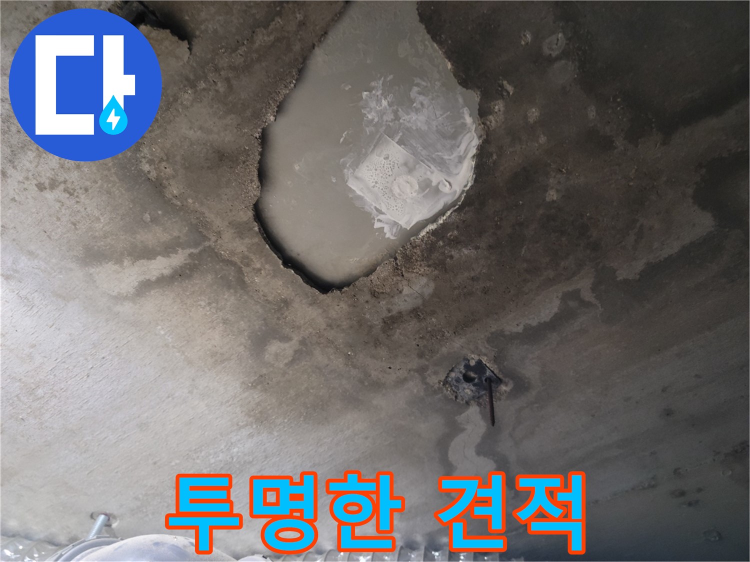 누수 - 투명한 견적으로 비용 절약