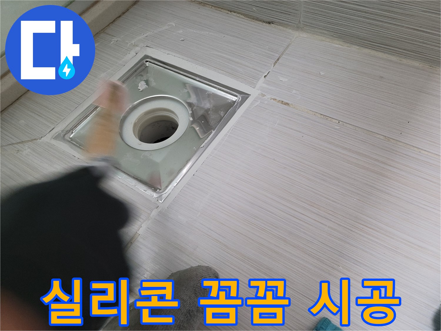 동두천 강변로 누수 - 꼼꼼한 실리콘 시공으로 욕실 배수구 누수 완벽 해결!