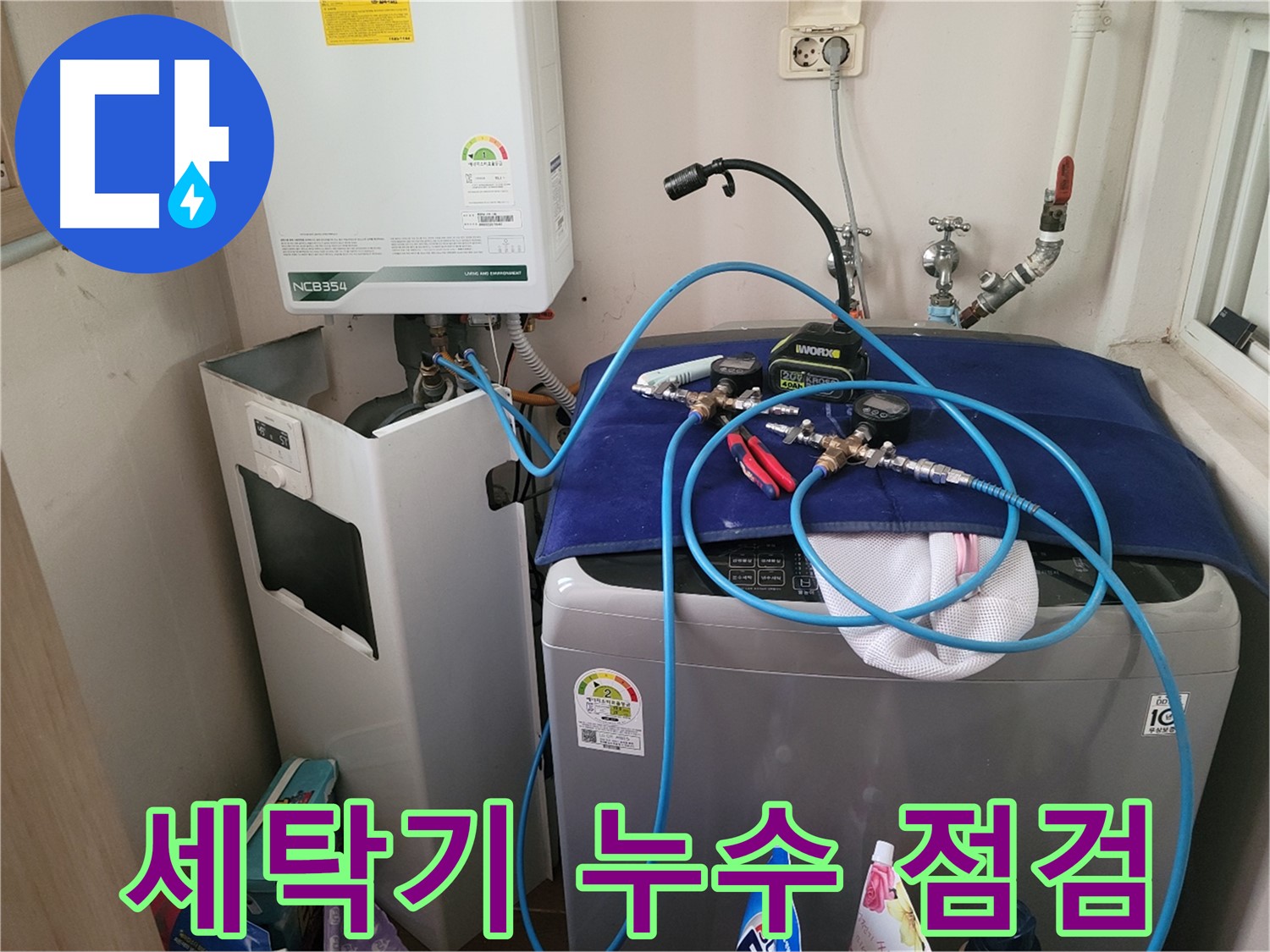 동두천 강변로 누수 - 세탁기 주변 누수 점검 중