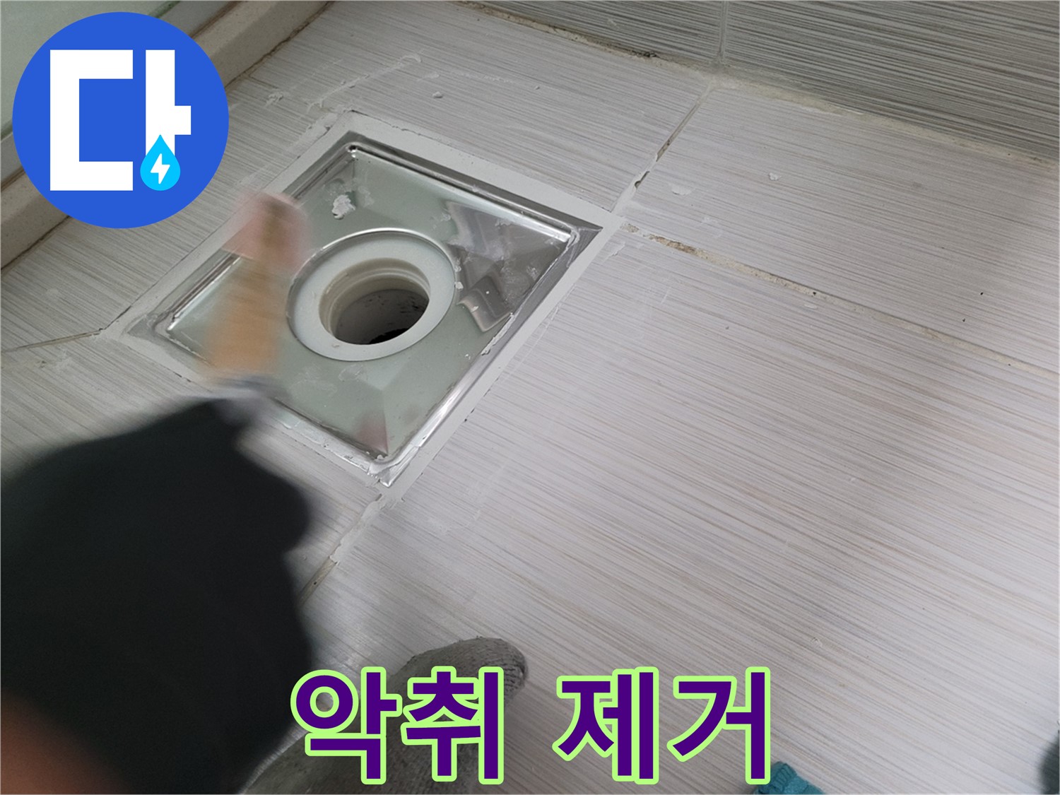 동두천 강변로 누수 - 욕실 배수구 누수와 악취를 동시에 해결!