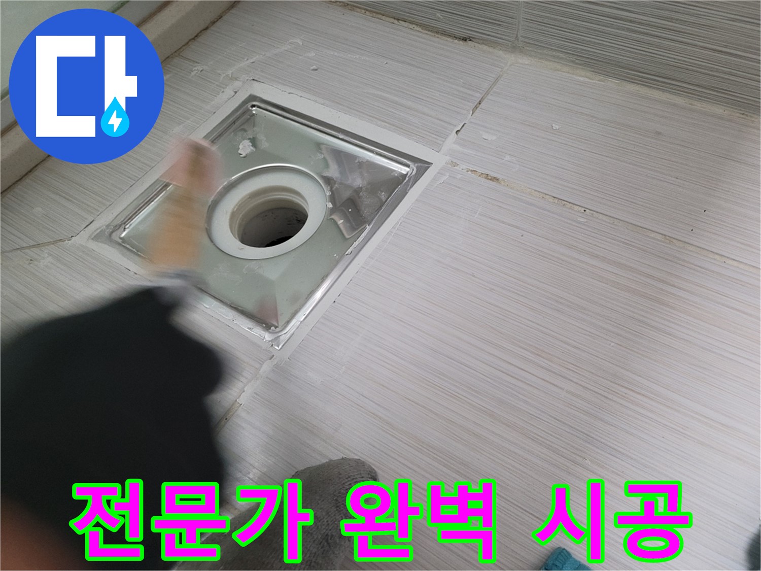 동두천 강변로 누수 - 전문가의 손길로 욕실 배수구 누수 완벽하게 해결