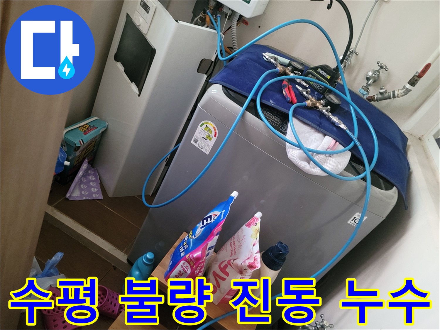 동두천 강변로 세탁기 누수 - 수평 불량으로 인한 진동과 누수를 해결하기 위해 세탁기 수평을 맞춥니다.