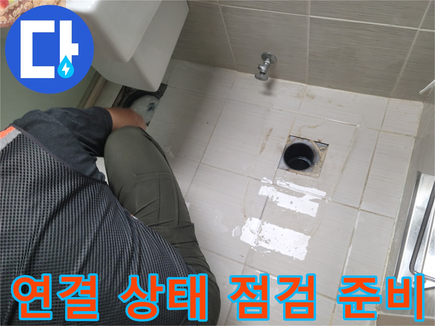 동두천 강변로 신창비바 - 변기 누수, 배관 연결 상태 점검 준비
