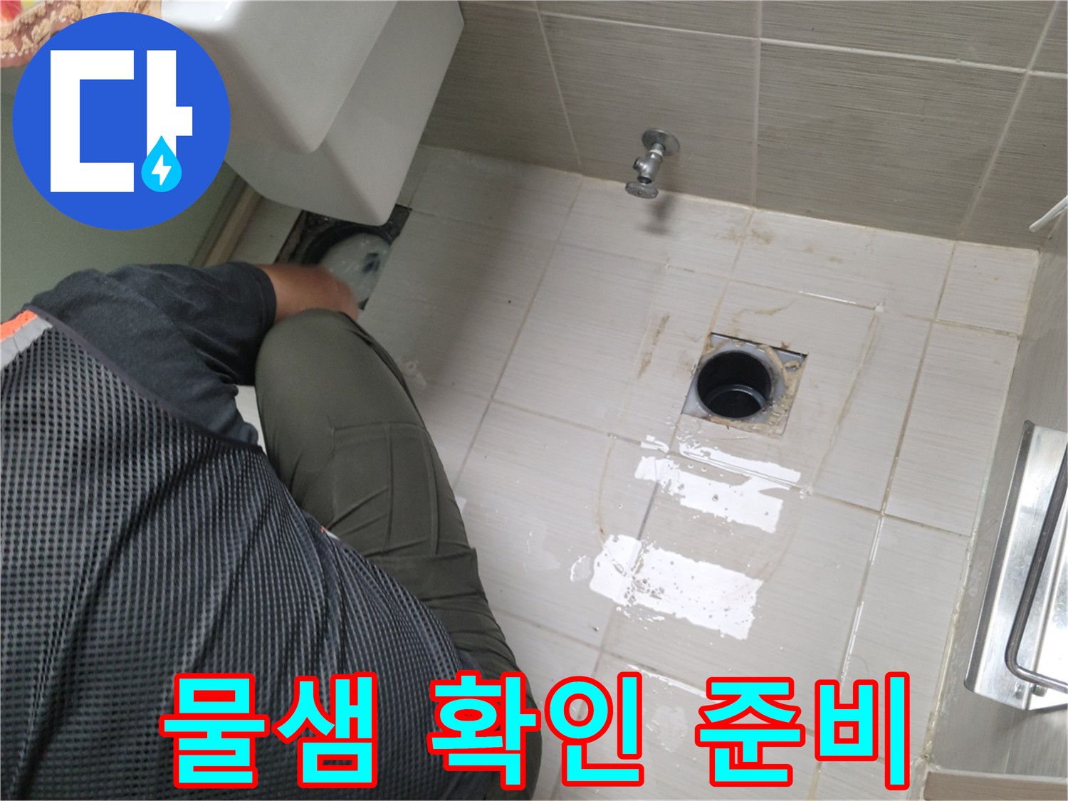 동두천 강변로 신창비바 - 변기 누수 배관 연결 후 물샘 여부 최종 확인 준비