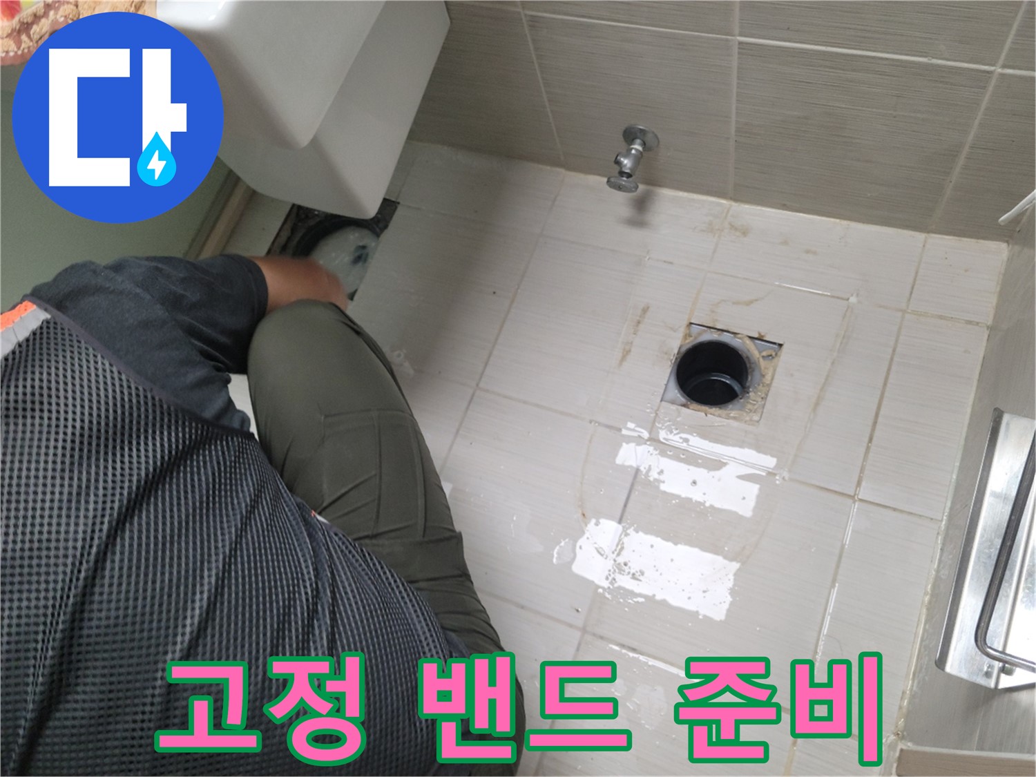 동두천 강변로 신창비바 - 변기 배관 연결 부위 고정 밴드 준비