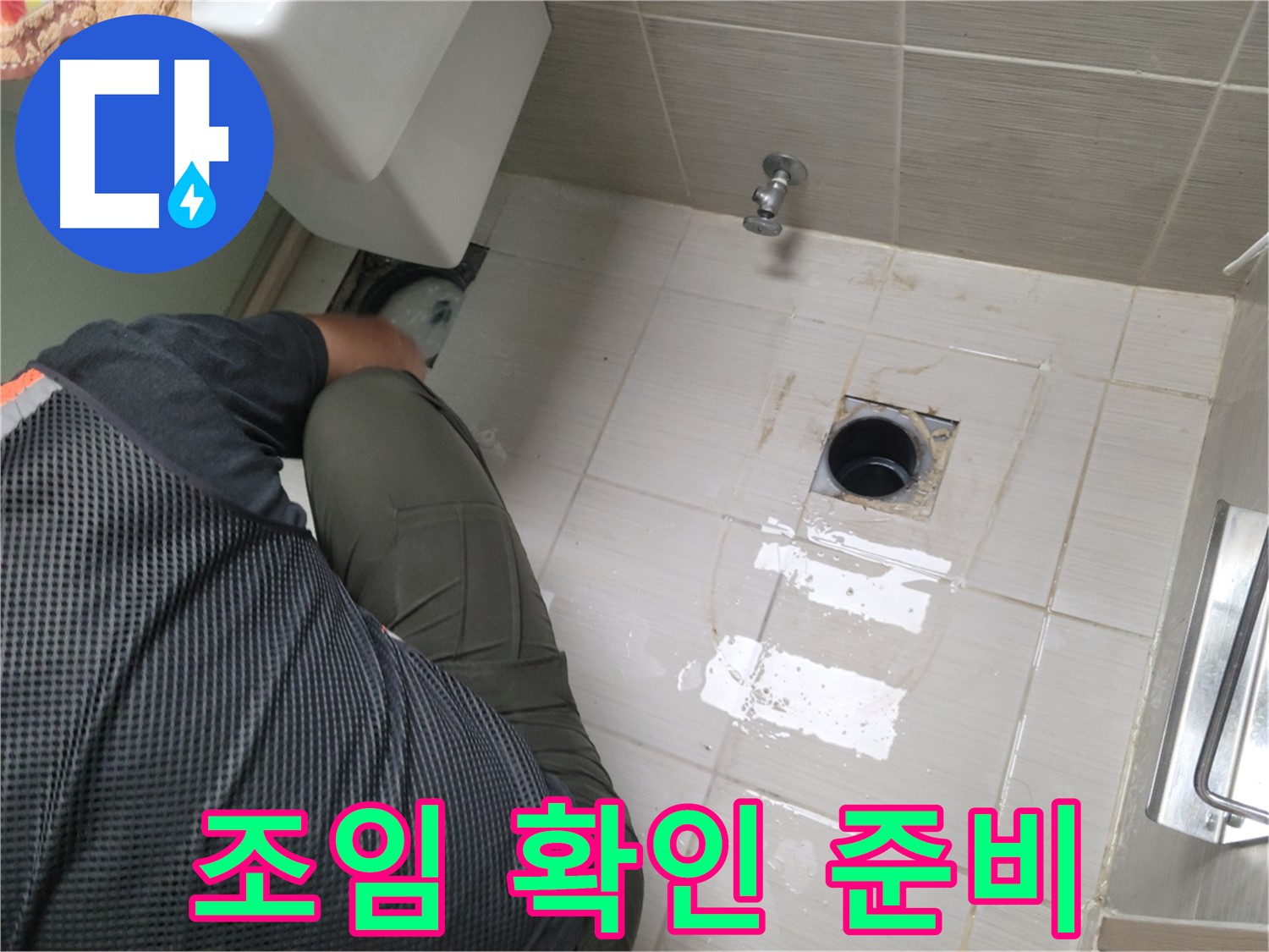 동두천 강변로 신창비바 - 변기 배관 연결 부위 조임 상태 확인 준비