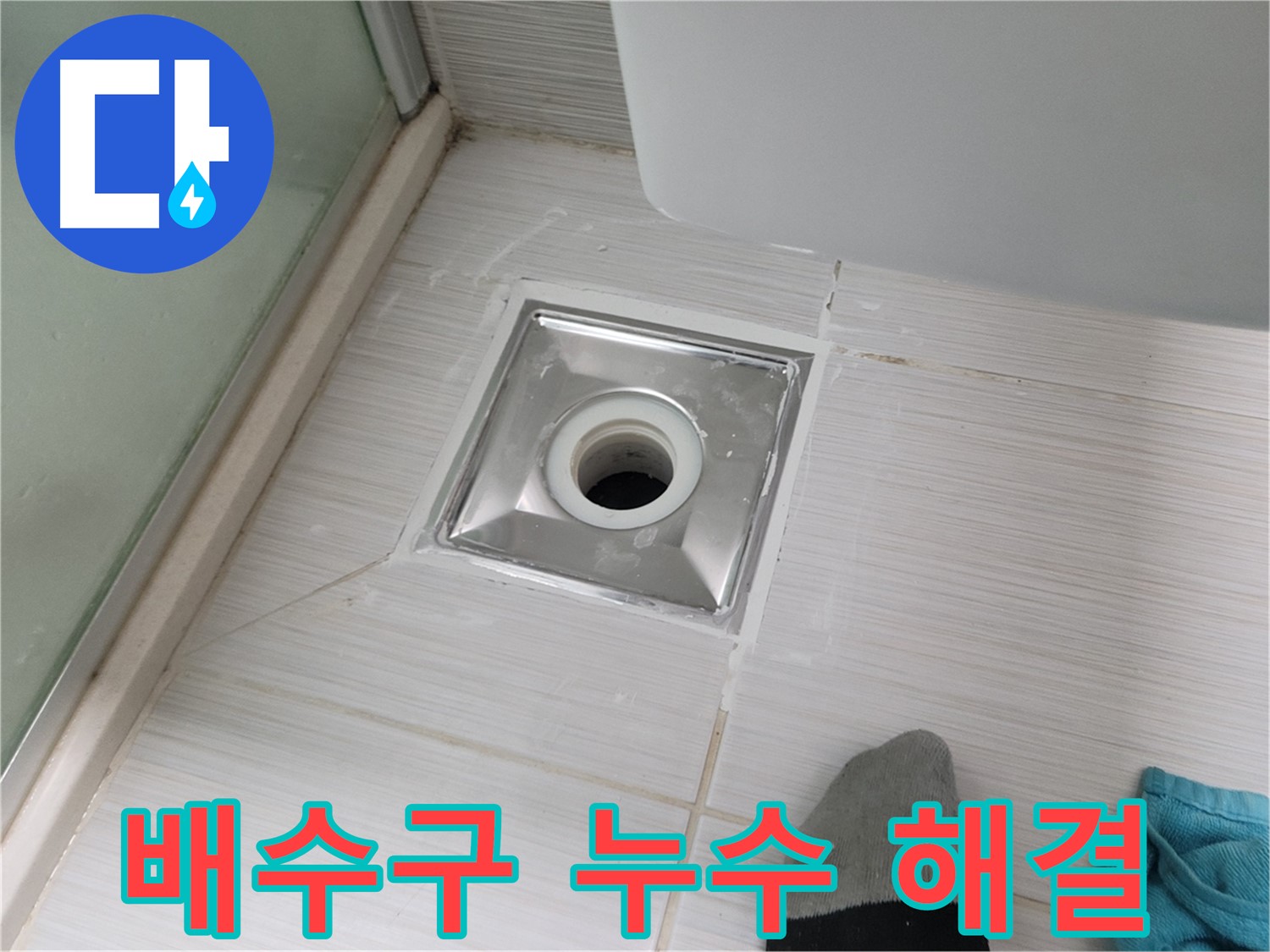 동두천 강변로 욕실 배수구 누수 - 꼼꼼한 시공으로 완벽하게 해결! 시공 후기를 확인하세요!