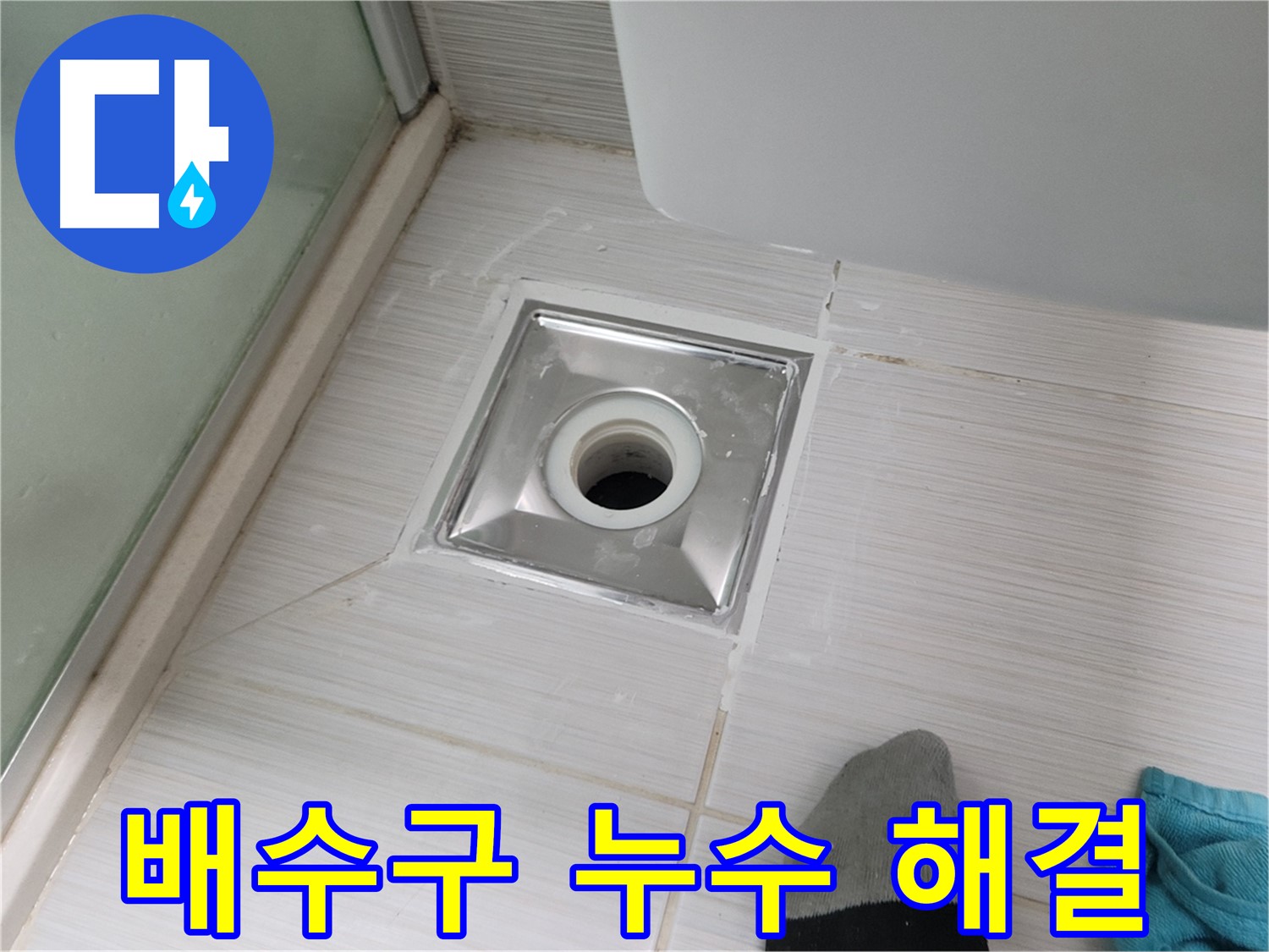 동두천 강변로 욕실 배수구 누수 - 꼼꼼한 시공으로 완벽하게 해결! 이제 안심하세요!