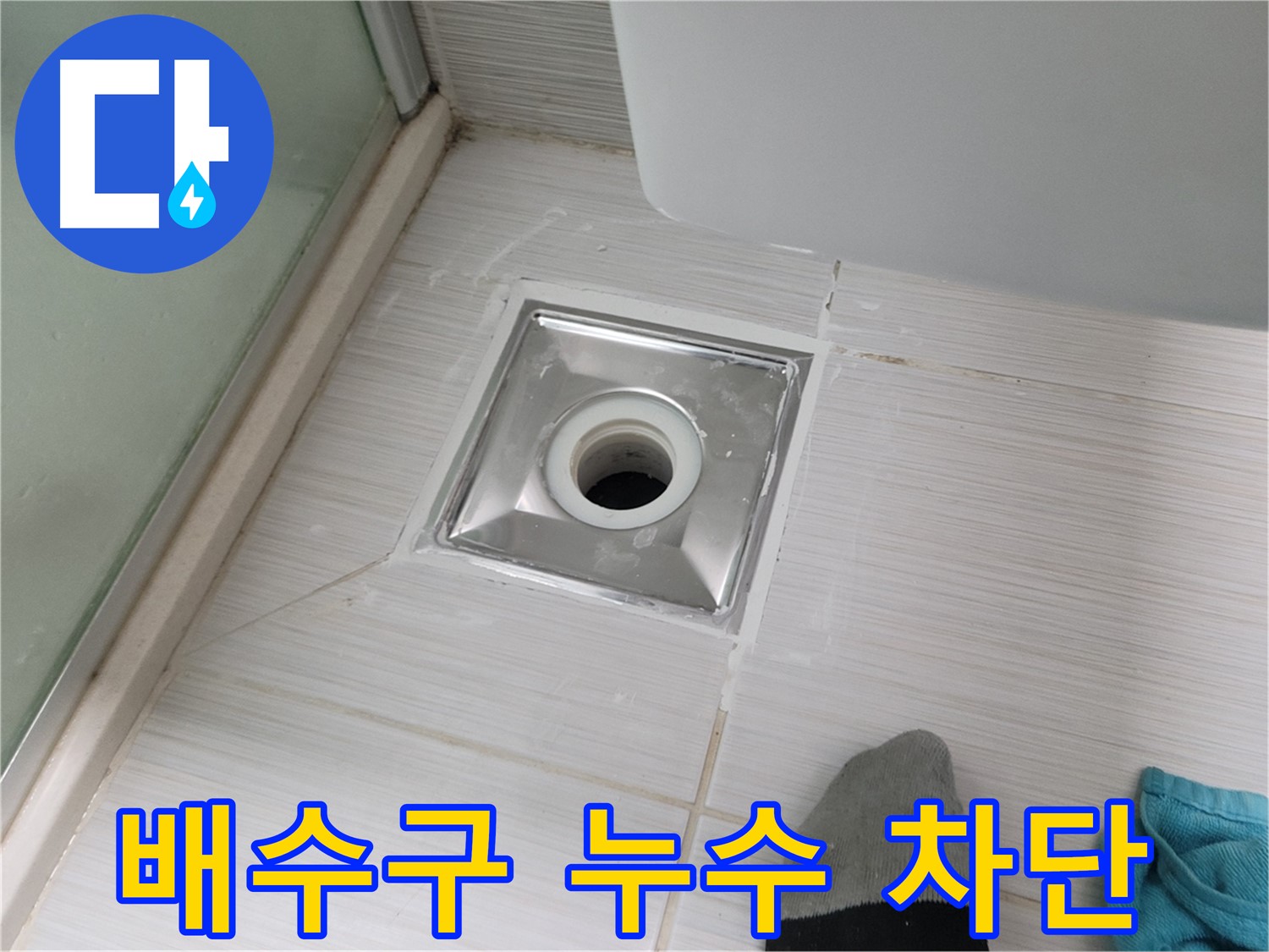 동두천 강변로 욕실 배수구 누수 차단 - 전문가의 노하우로 완벽하게 차단해 드립니다.