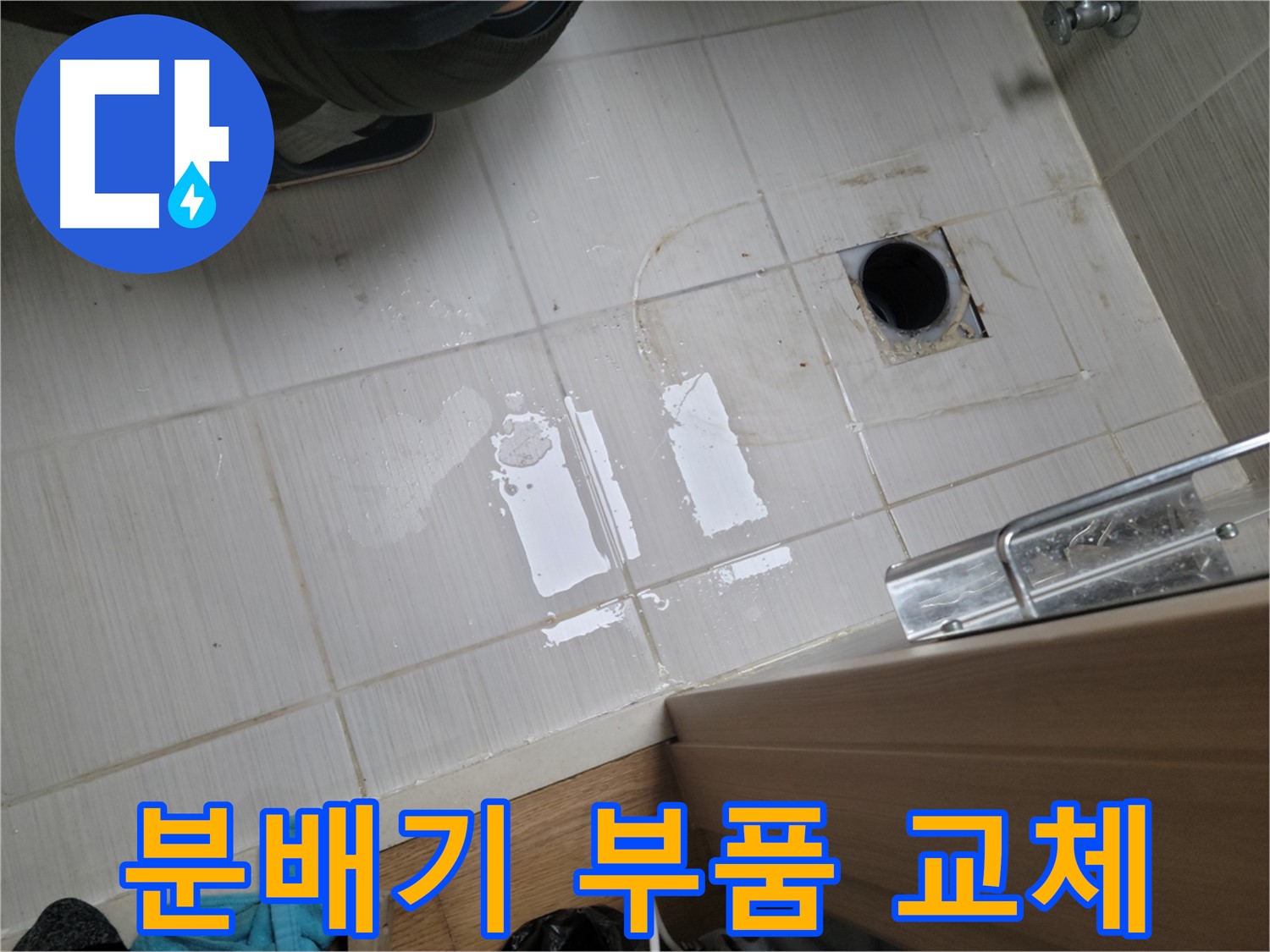 동두천 강변로664번길 누수 - 보일러 분배기 연결 부위 누수 - 부품 교체 작업으로 안전하게 해결!
